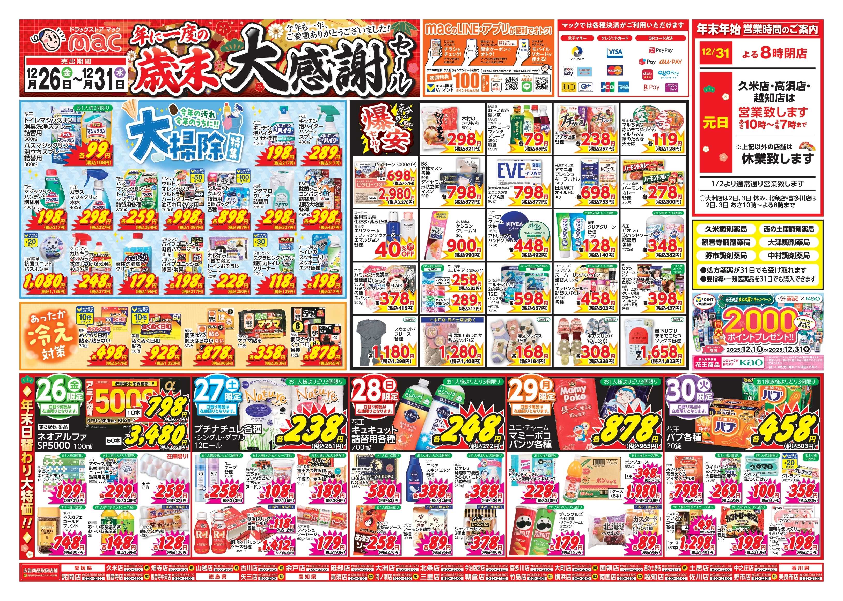 ドラッグストアmac 12/26～12/31　ドラッグストアmacでチラシセール！