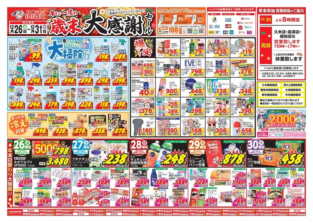 ドラッグストアmac 矢三店の最新チラシ・セール情報 | クラシルチラシ