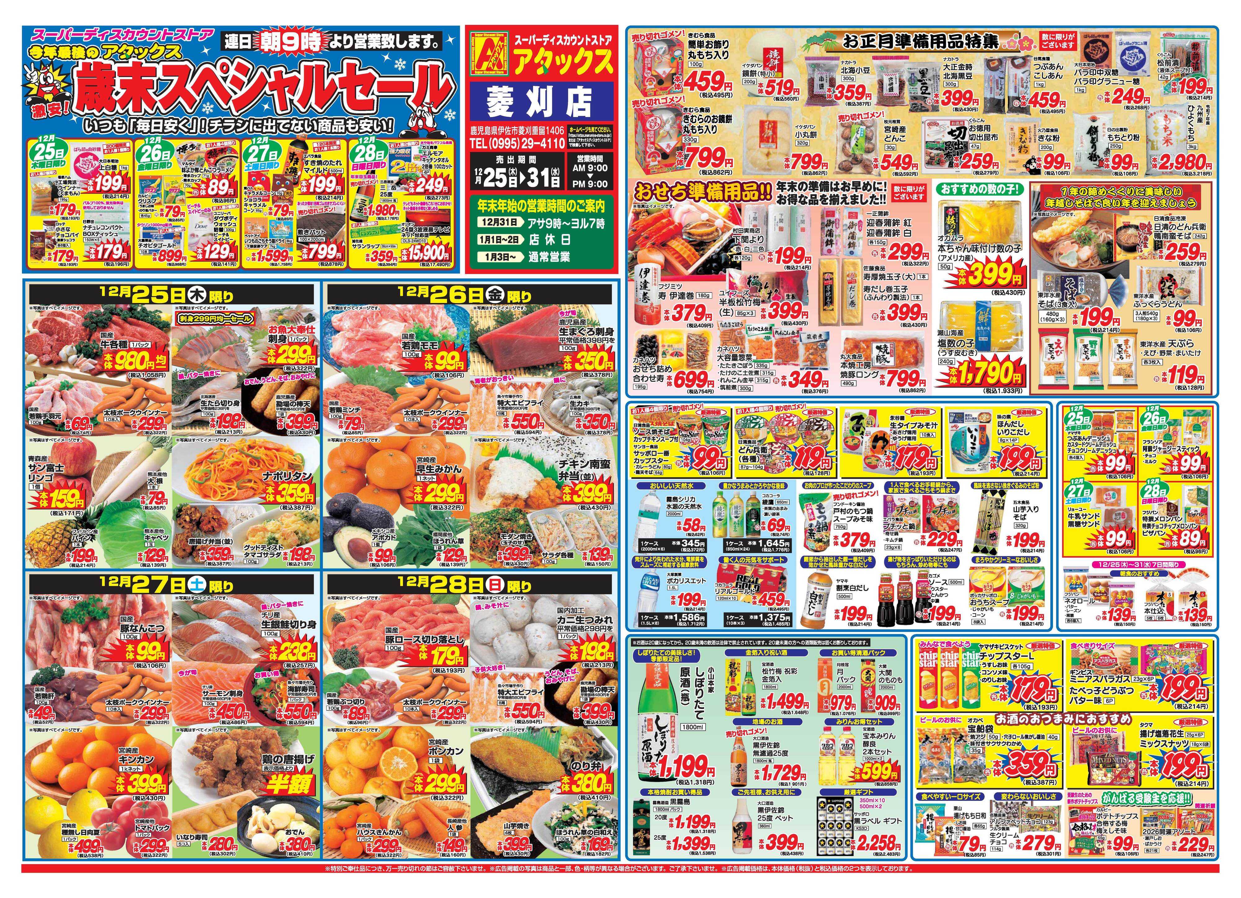 アタックス A_25.1225_31_歳末スペシャルセール菱刈店B3