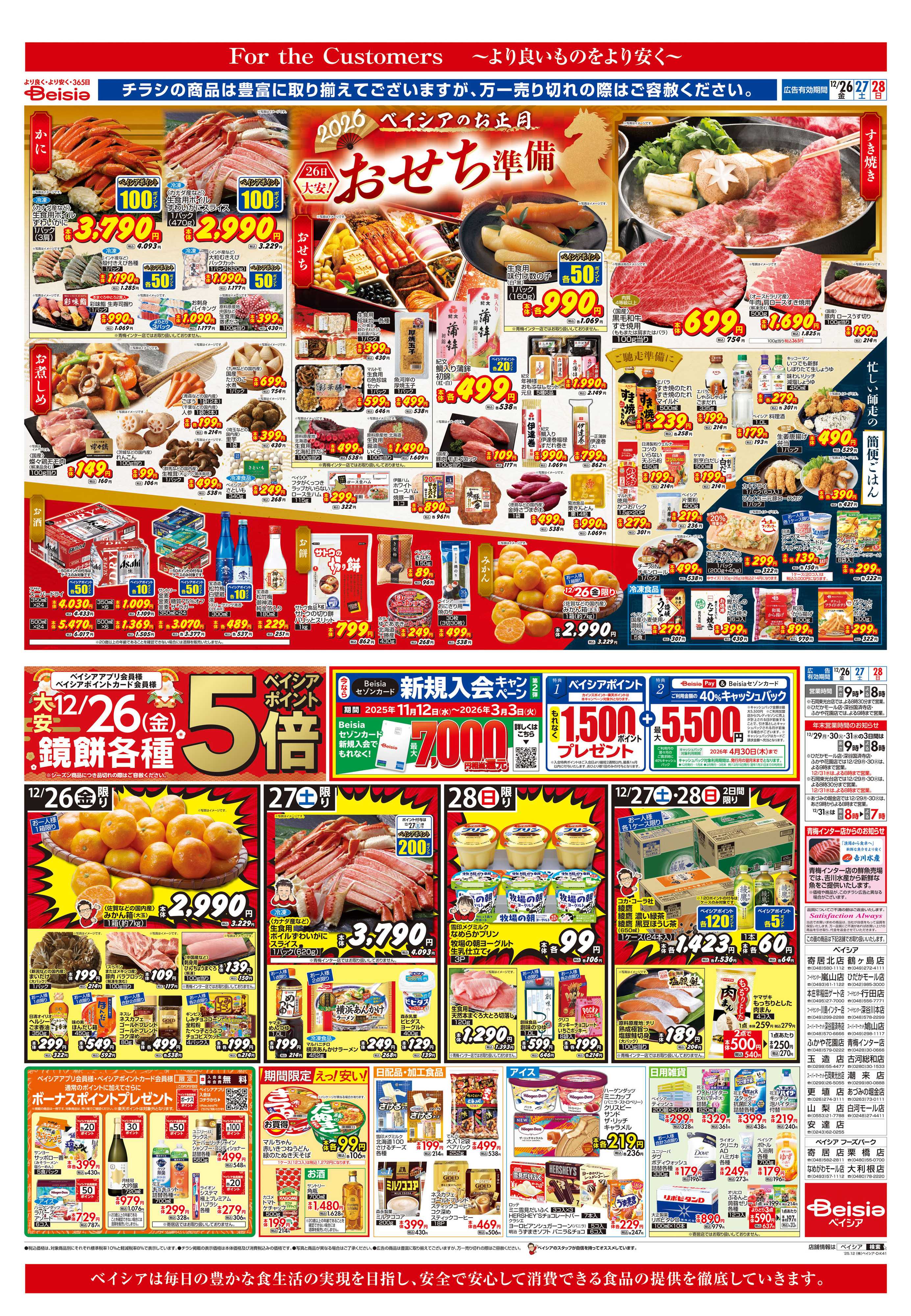 ベイシア おせち準備