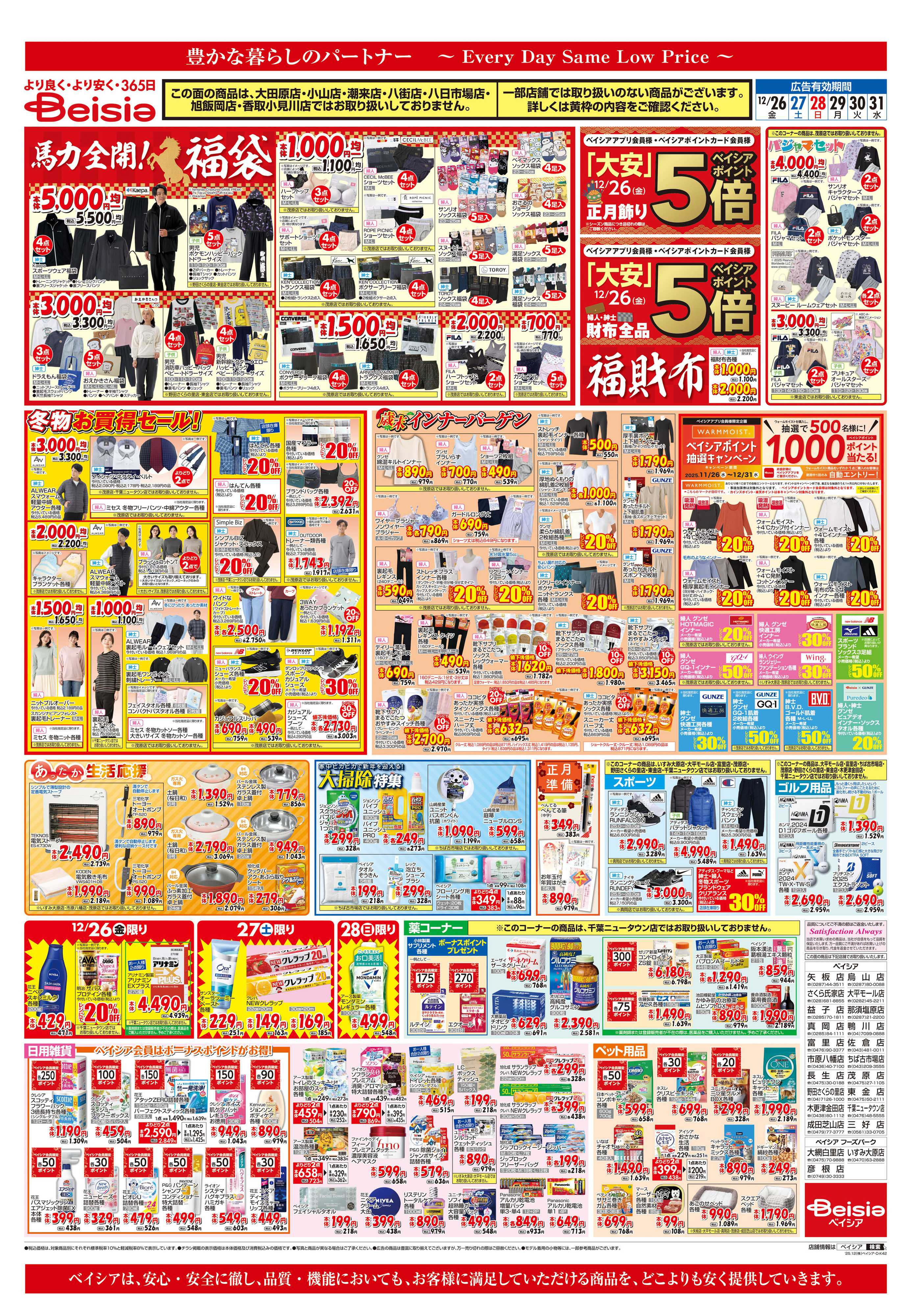 ベイシアフーズパーク 冬物お買得セール！