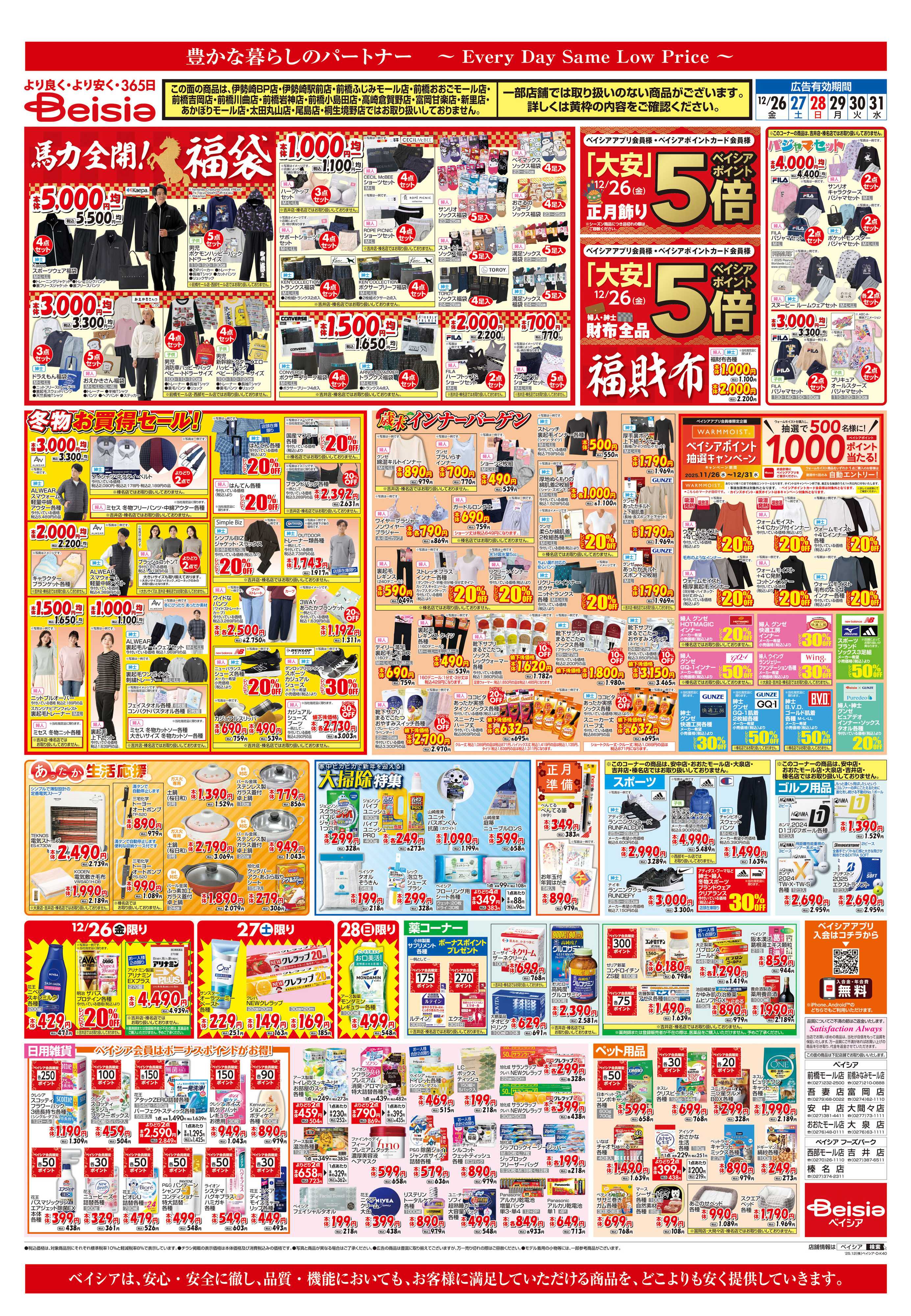 ベイシアフーズパーク 冬物お買得セール！