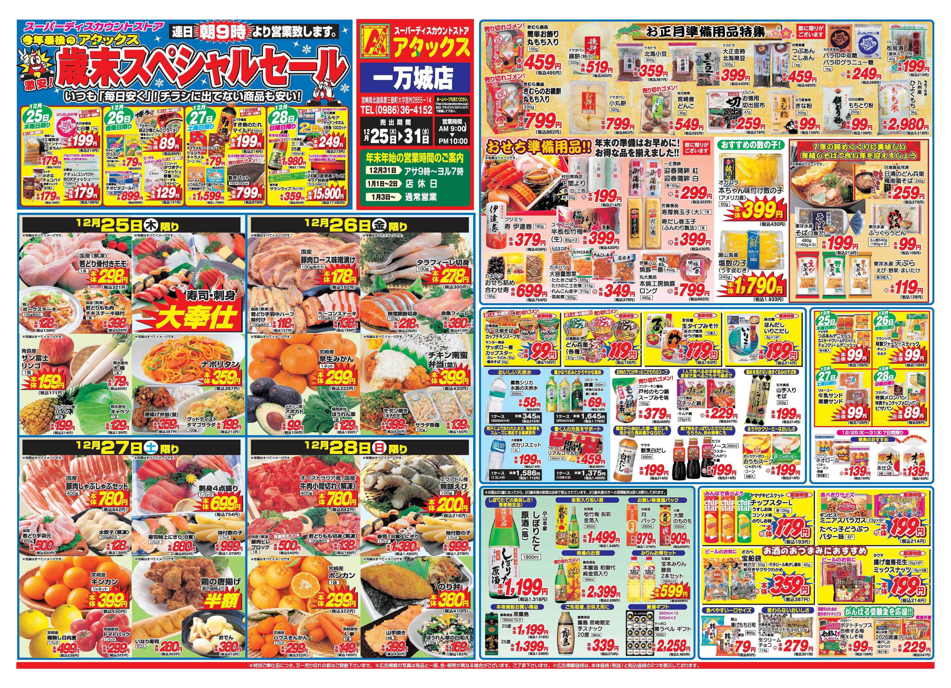 アタックス A_25.1225_31_歳末スペシャルセール一万城店B3