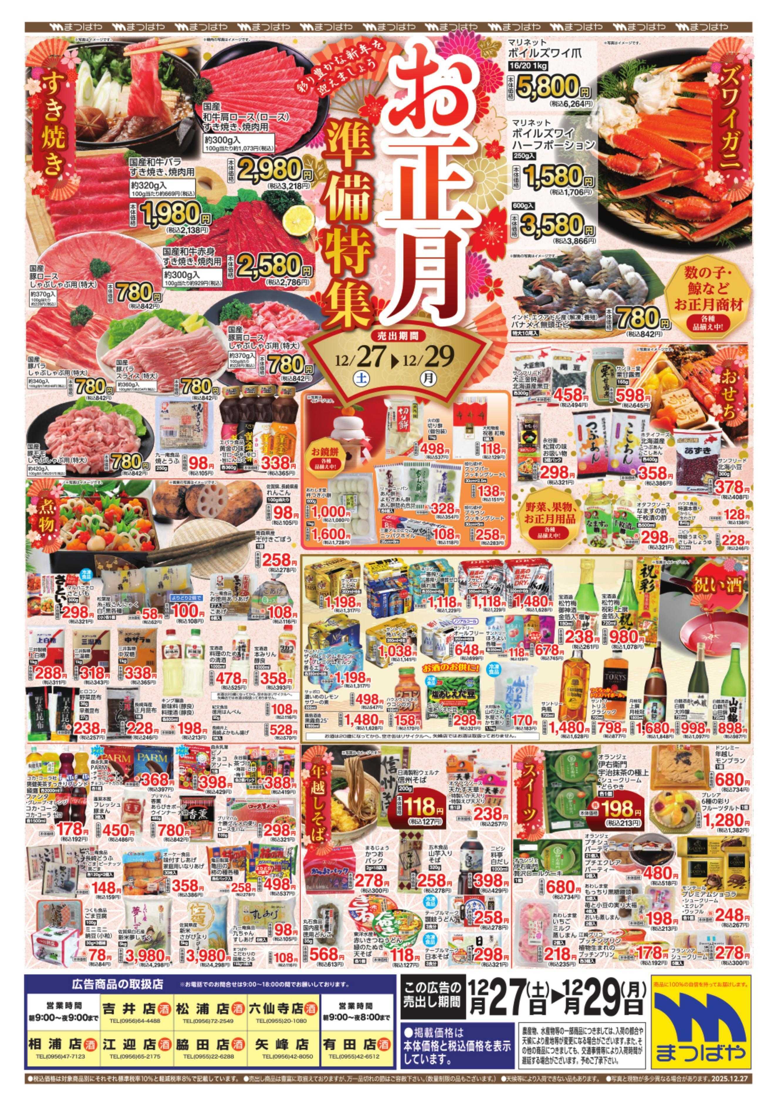 まつばや お正月準備特集