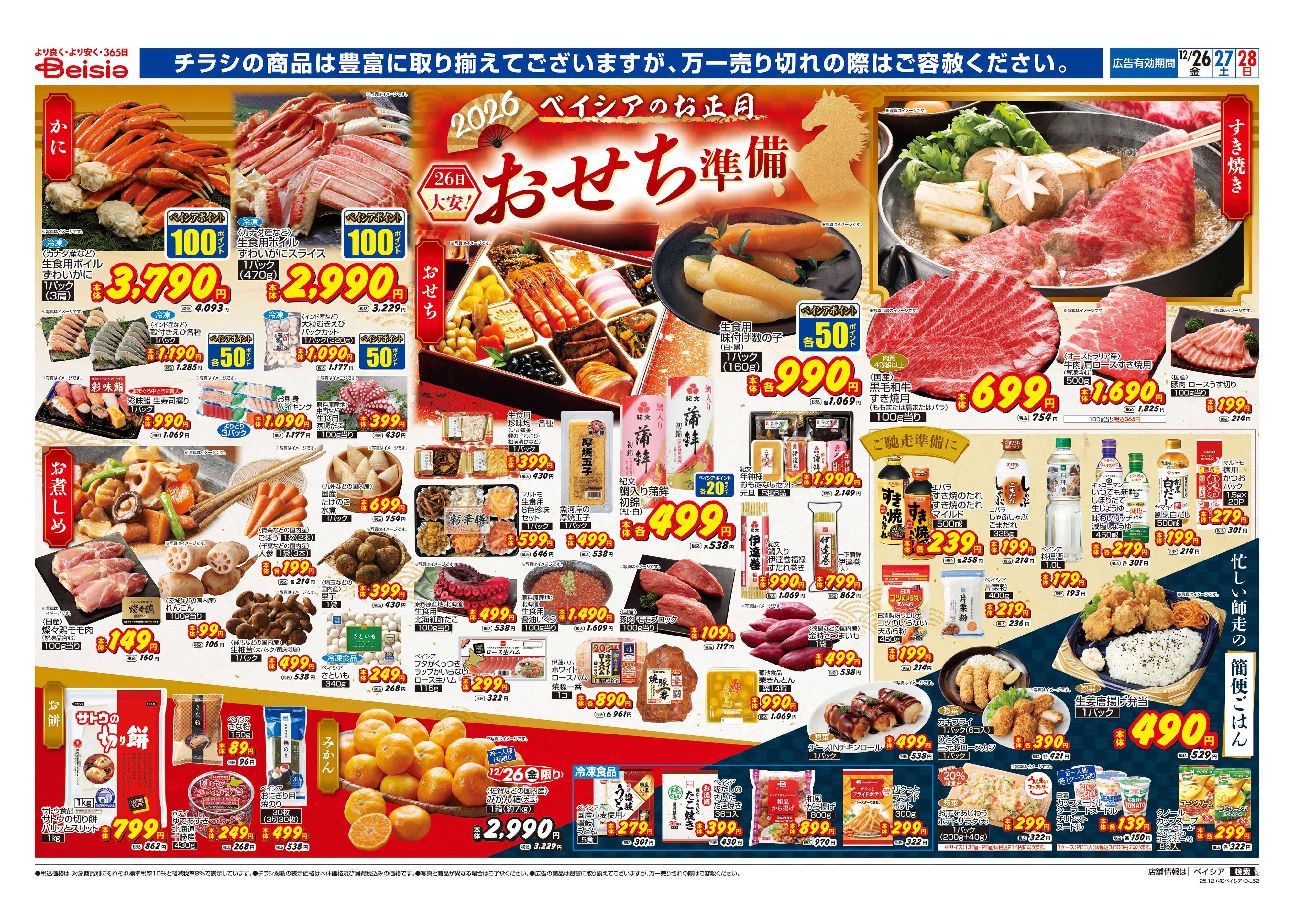 ベイシアフードセンター おせち準備