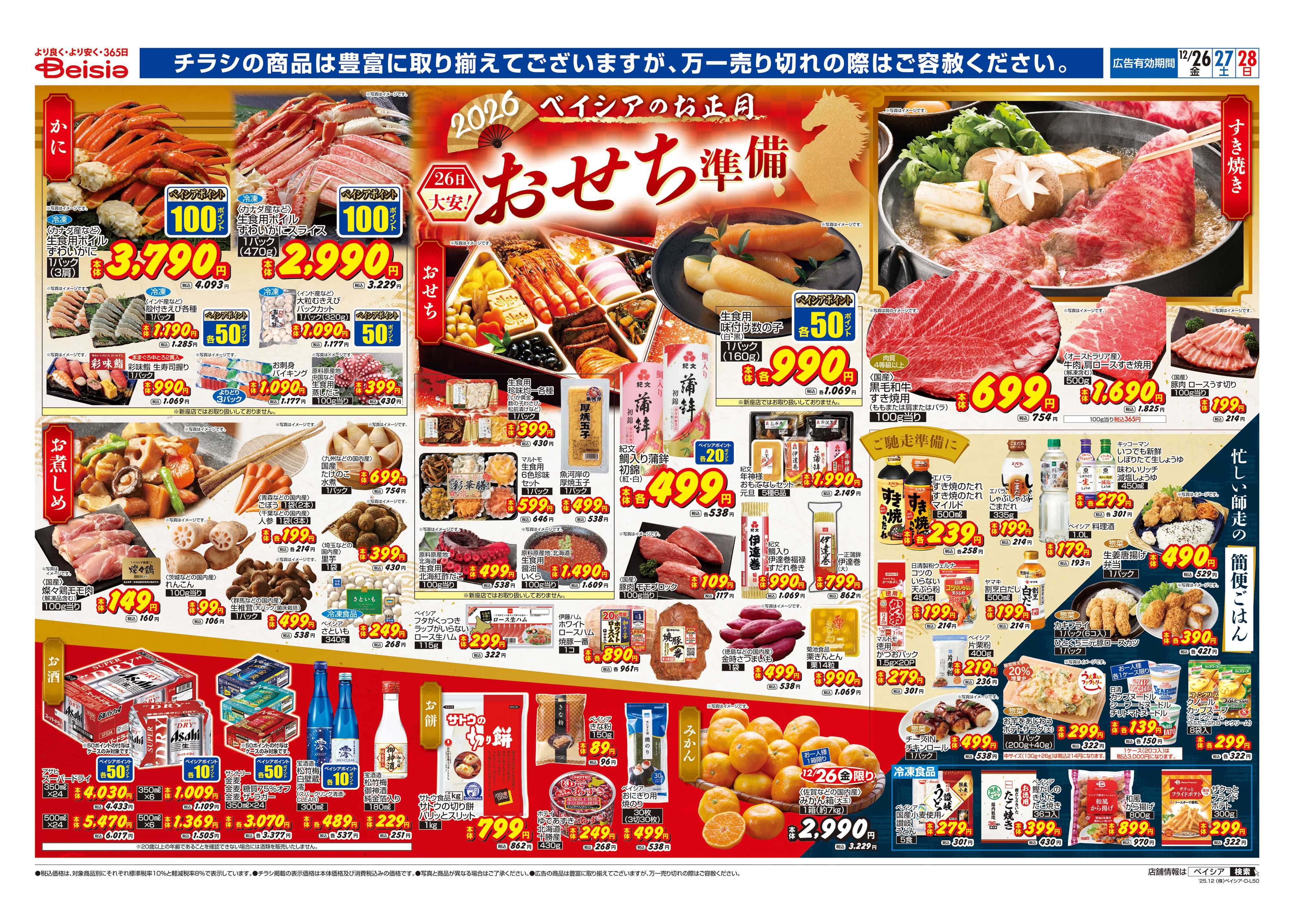 ベイシアフーズパーク おせち準備