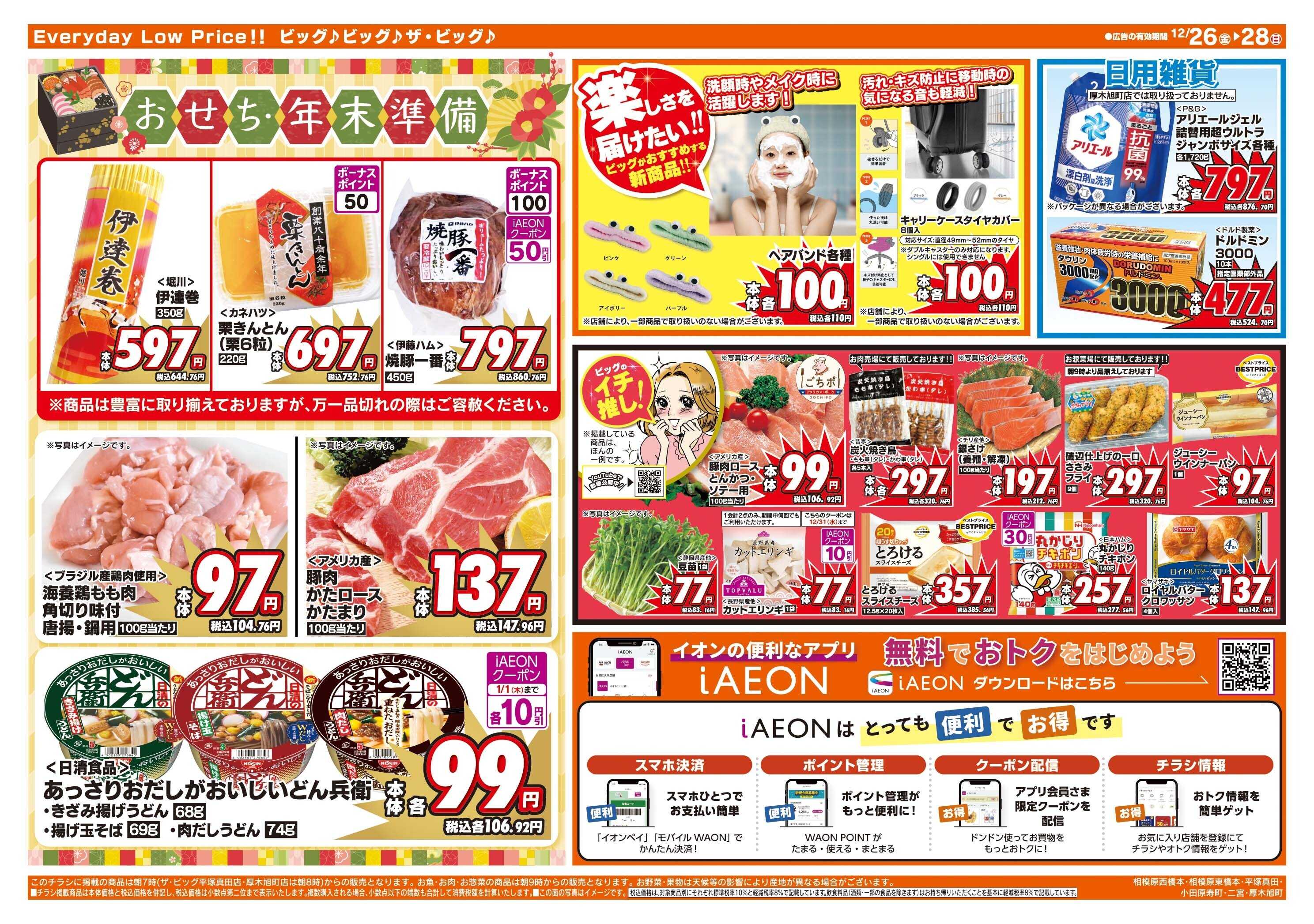 ザ・ビッグ 年末年始のお買い物はザ・ビッグで！