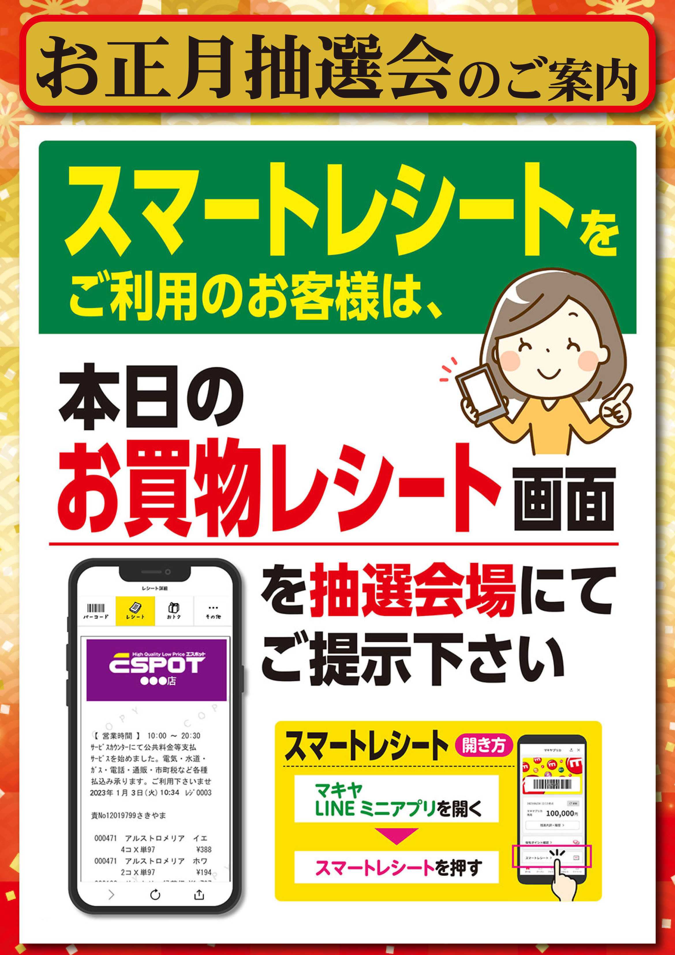 エスポット お正月抽選会スマートレシートご案内
