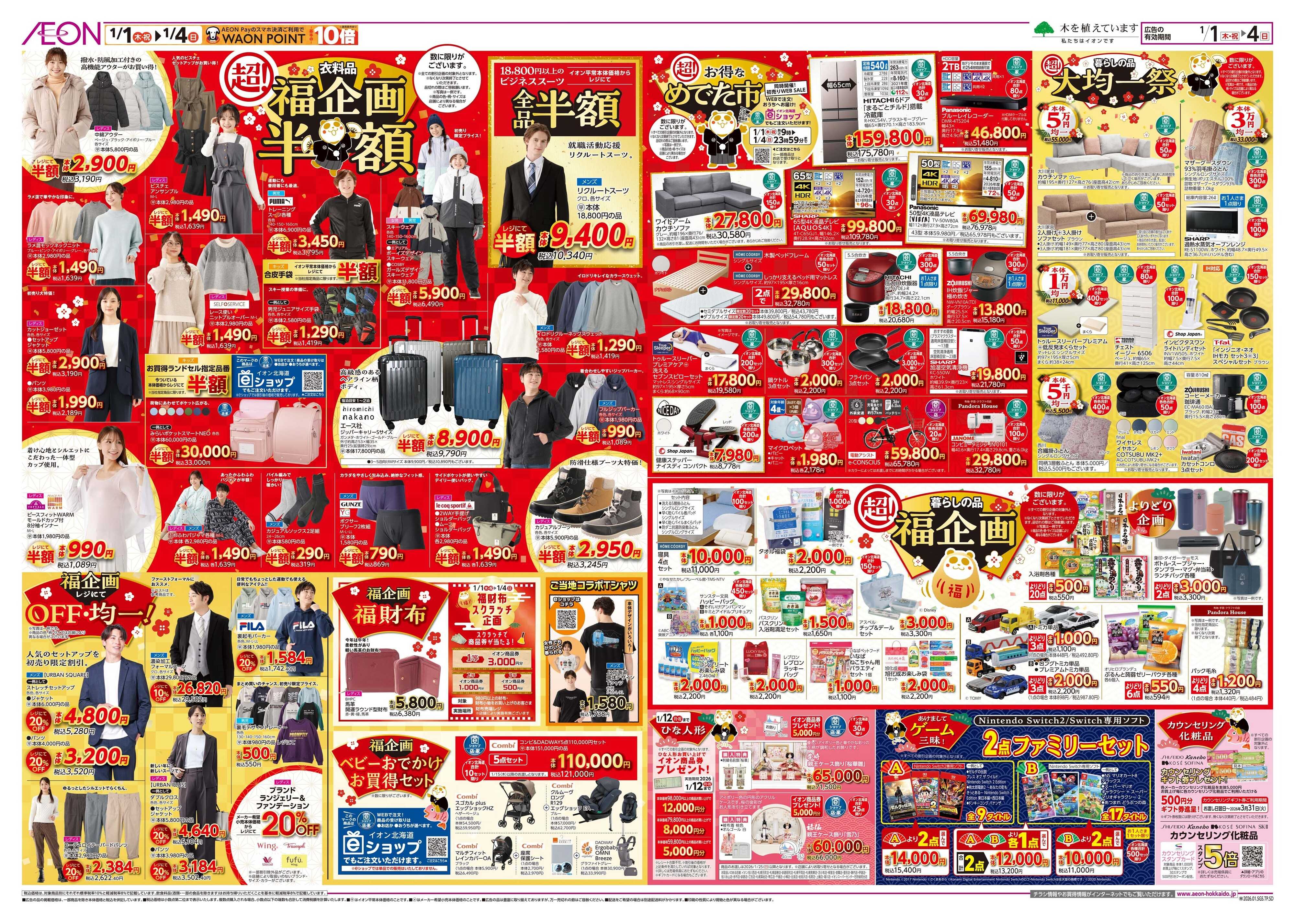 イオン北海道 イオン 超!初売り