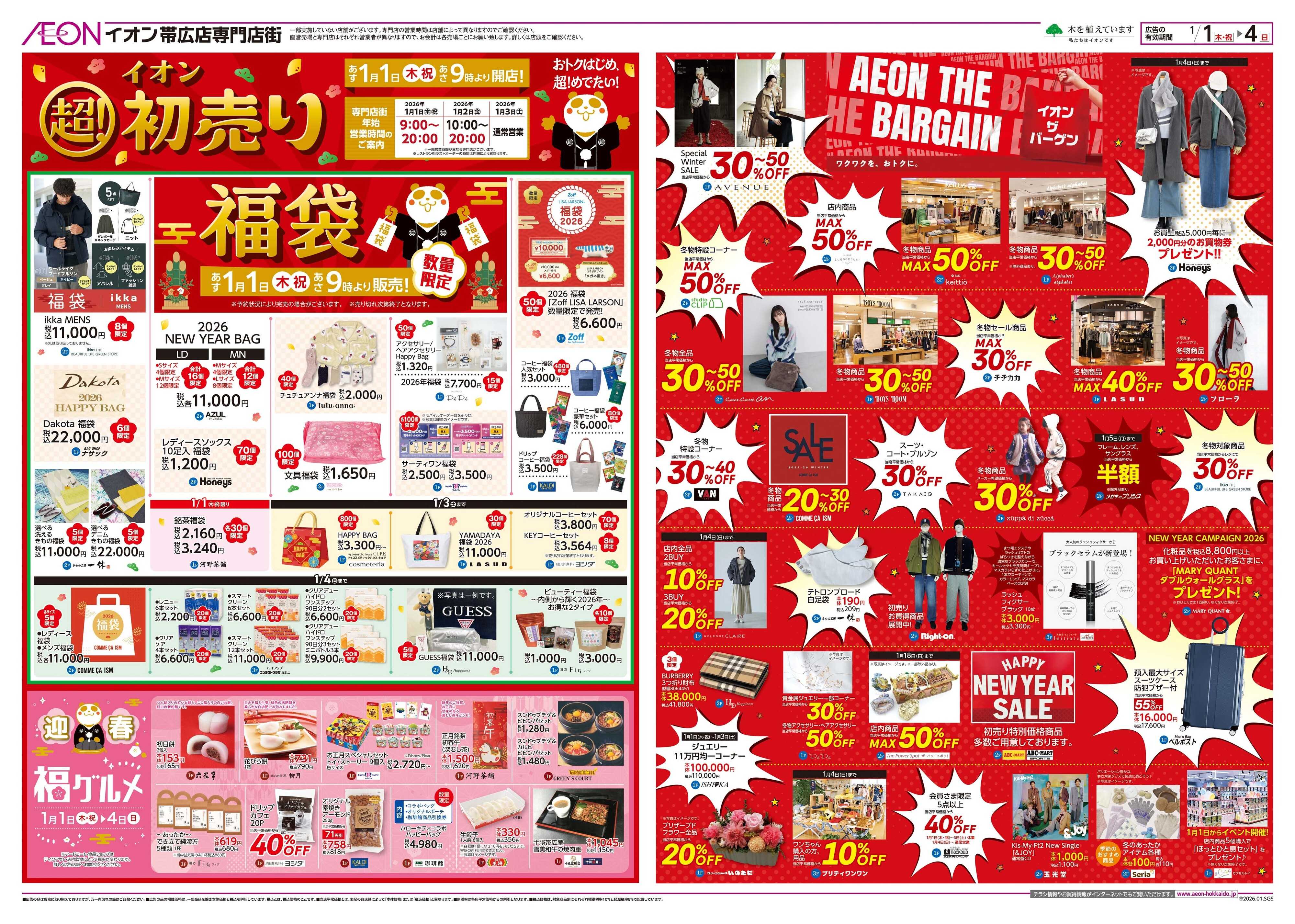 イオン北海道 イオン 超!初売り