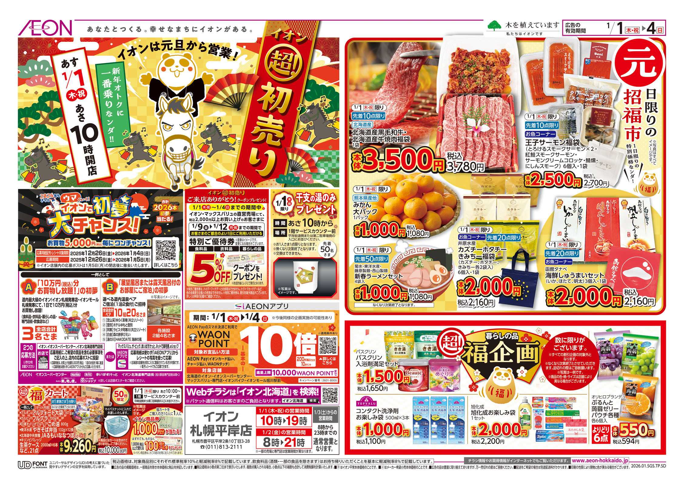 イオン北海道 イオン 超!初売り