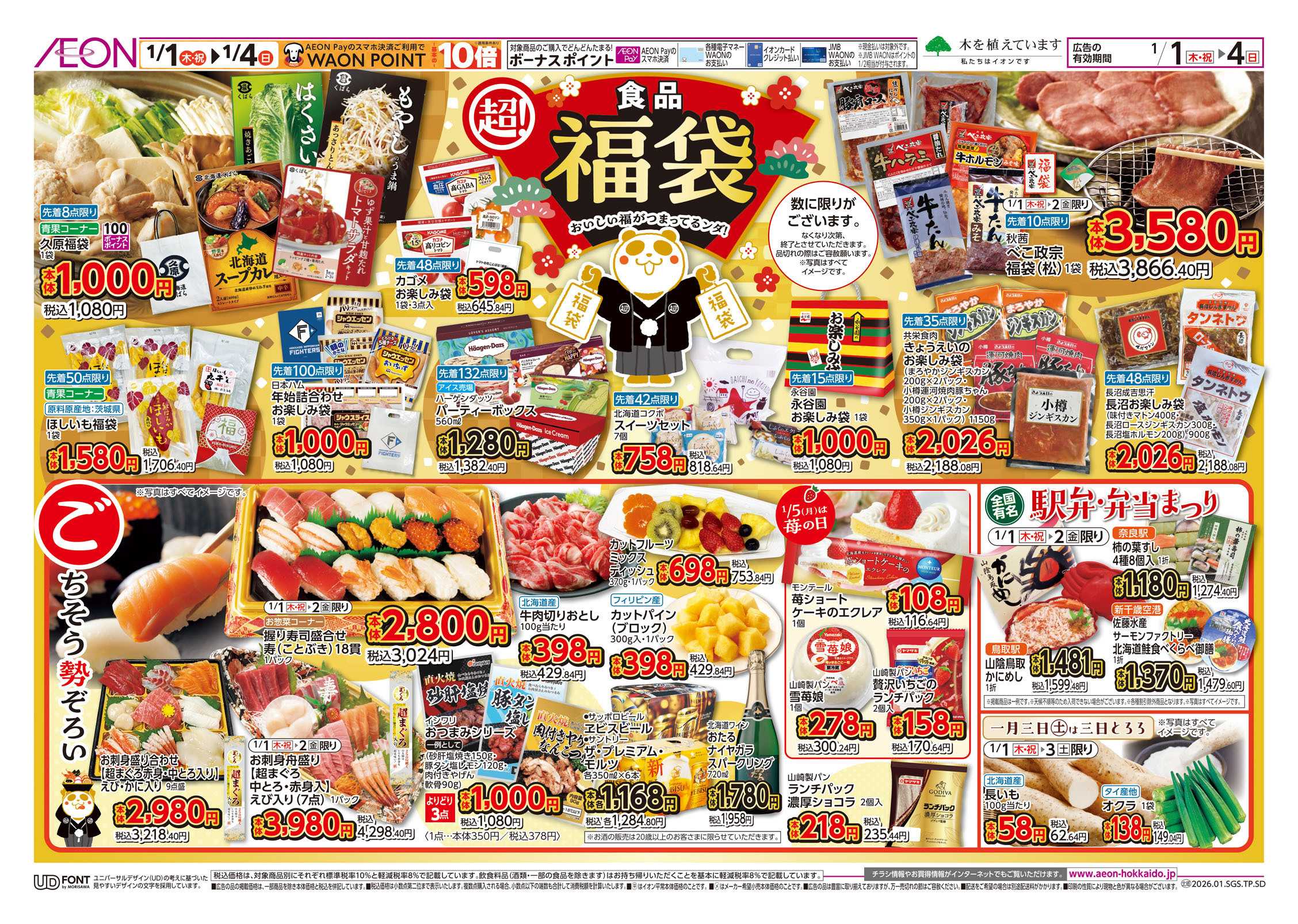 イオン北海道 イオン 超!初売り