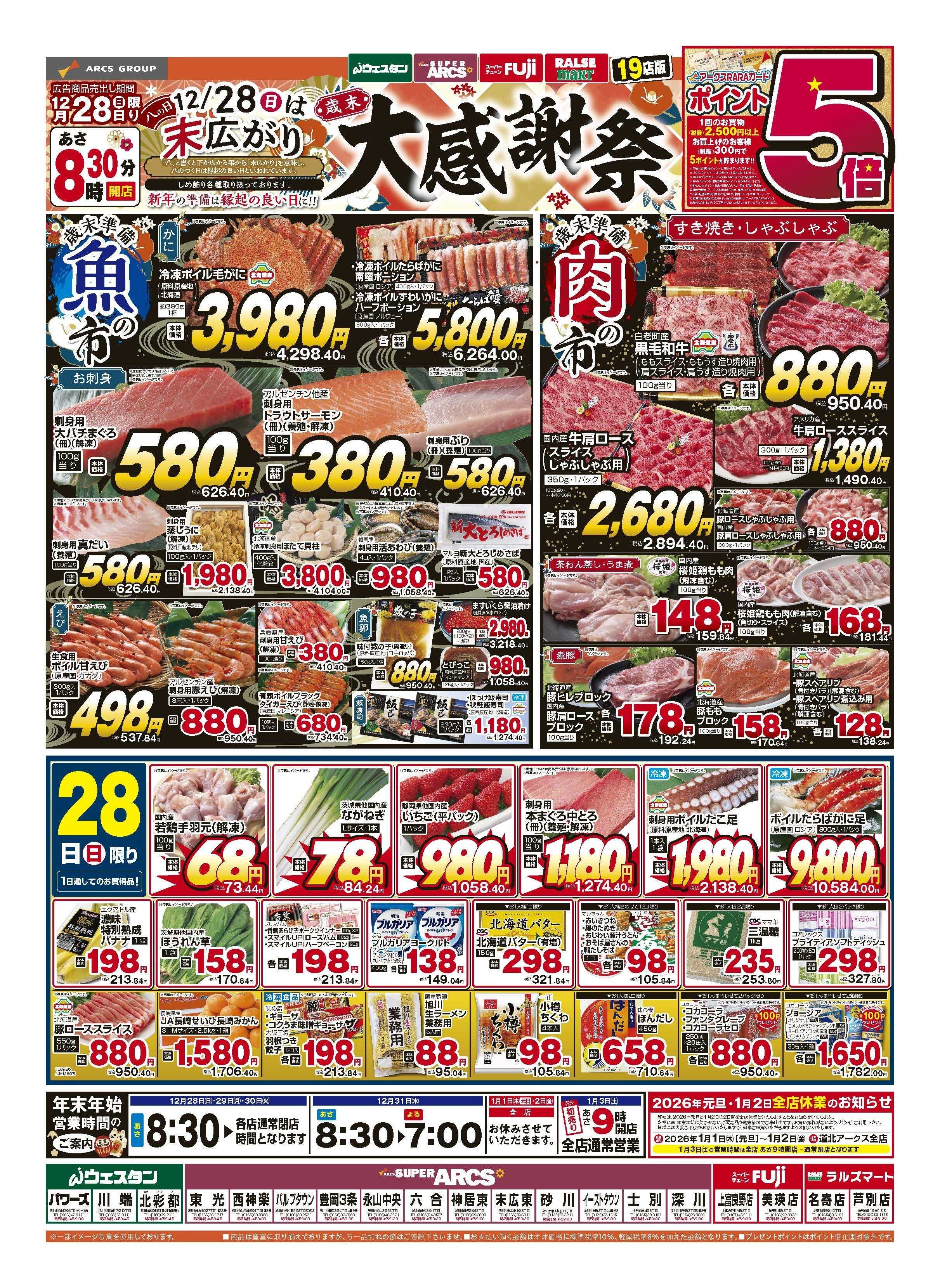 スーパーアークス 12月28日　歳末大感謝祭　ポイント5倍