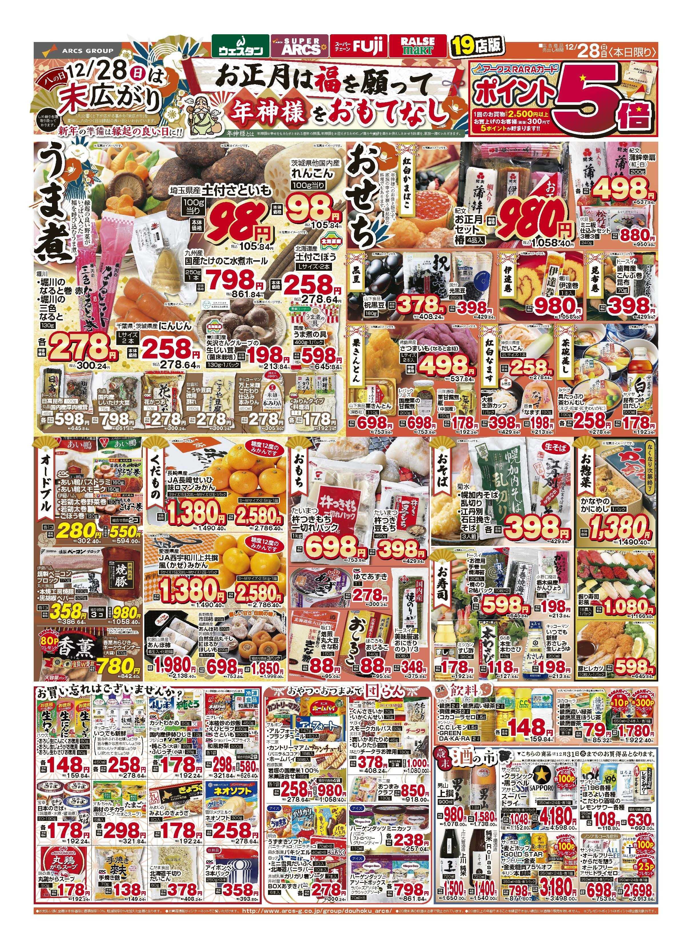 スーパーアークス 12月28日　歳末大感謝祭　ポイント5倍