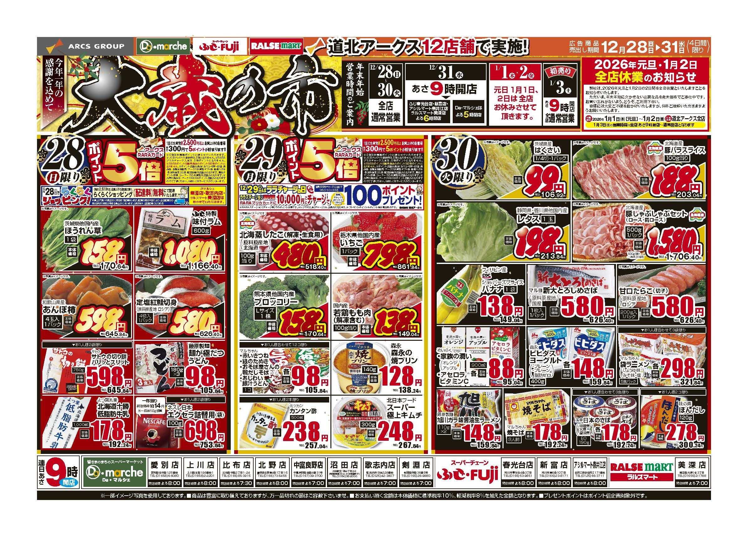 ラルズマート 12月28～31日　大歳の市　28日29日はポイント5倍