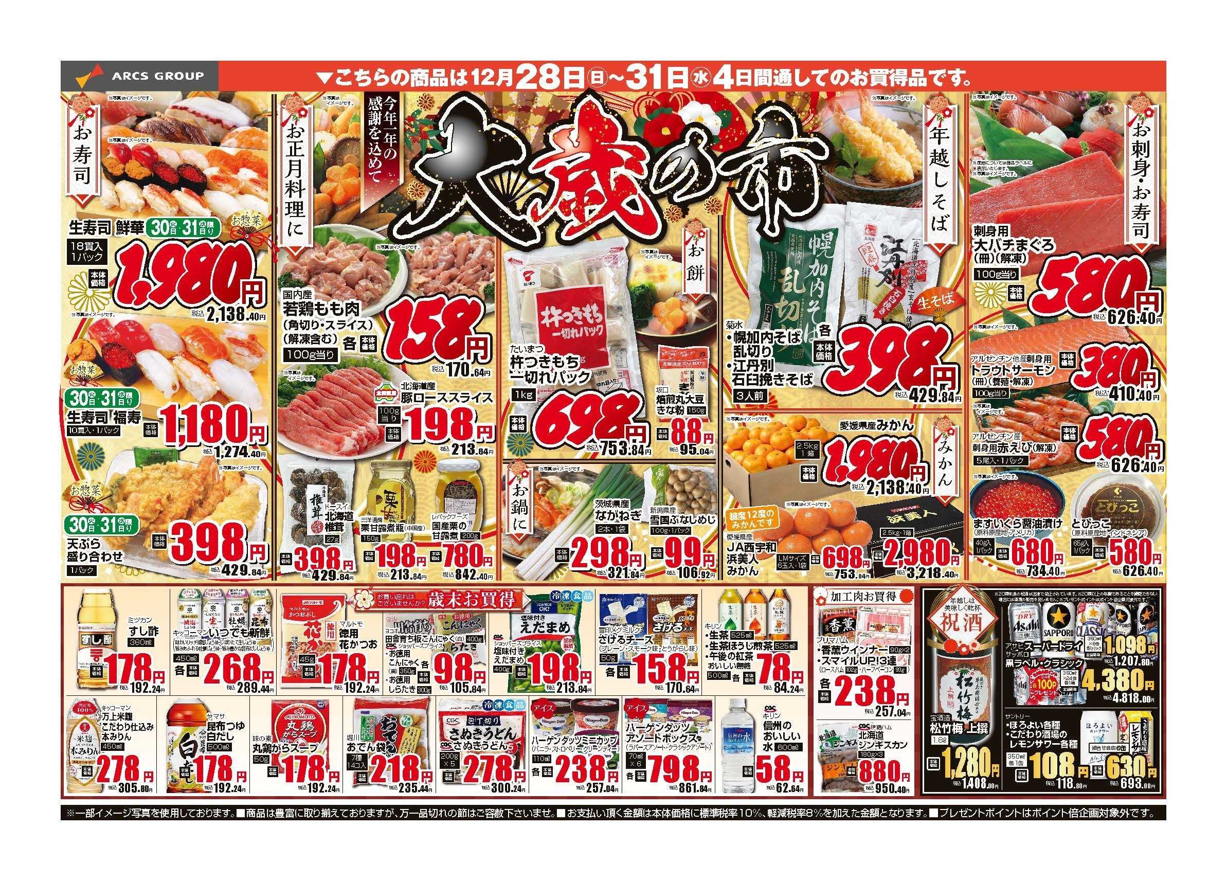 ラルズマート 12月28～31日　大歳の市　28日29日はポイント5倍