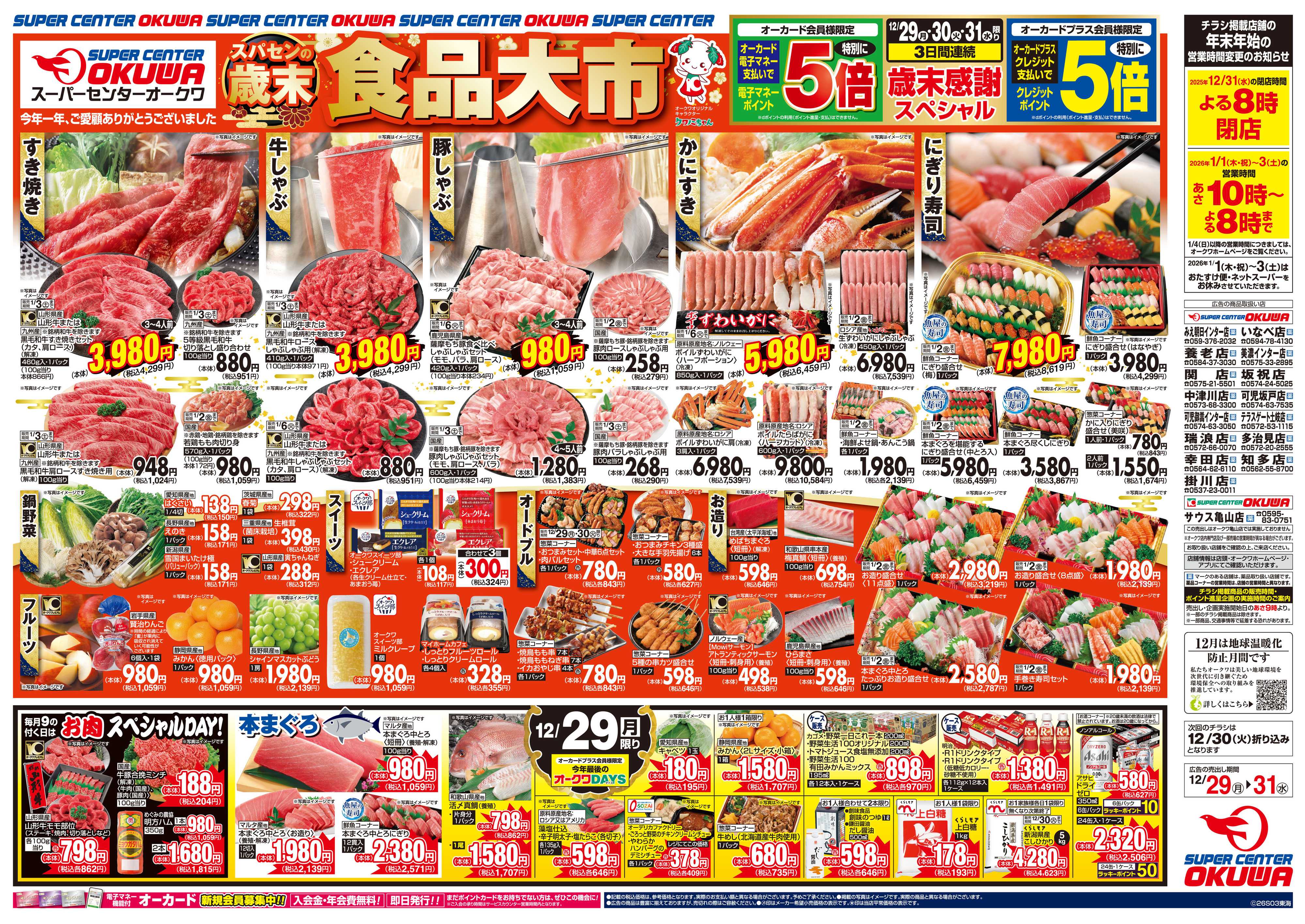 スーパーセンターオークワ 歳末食品大市