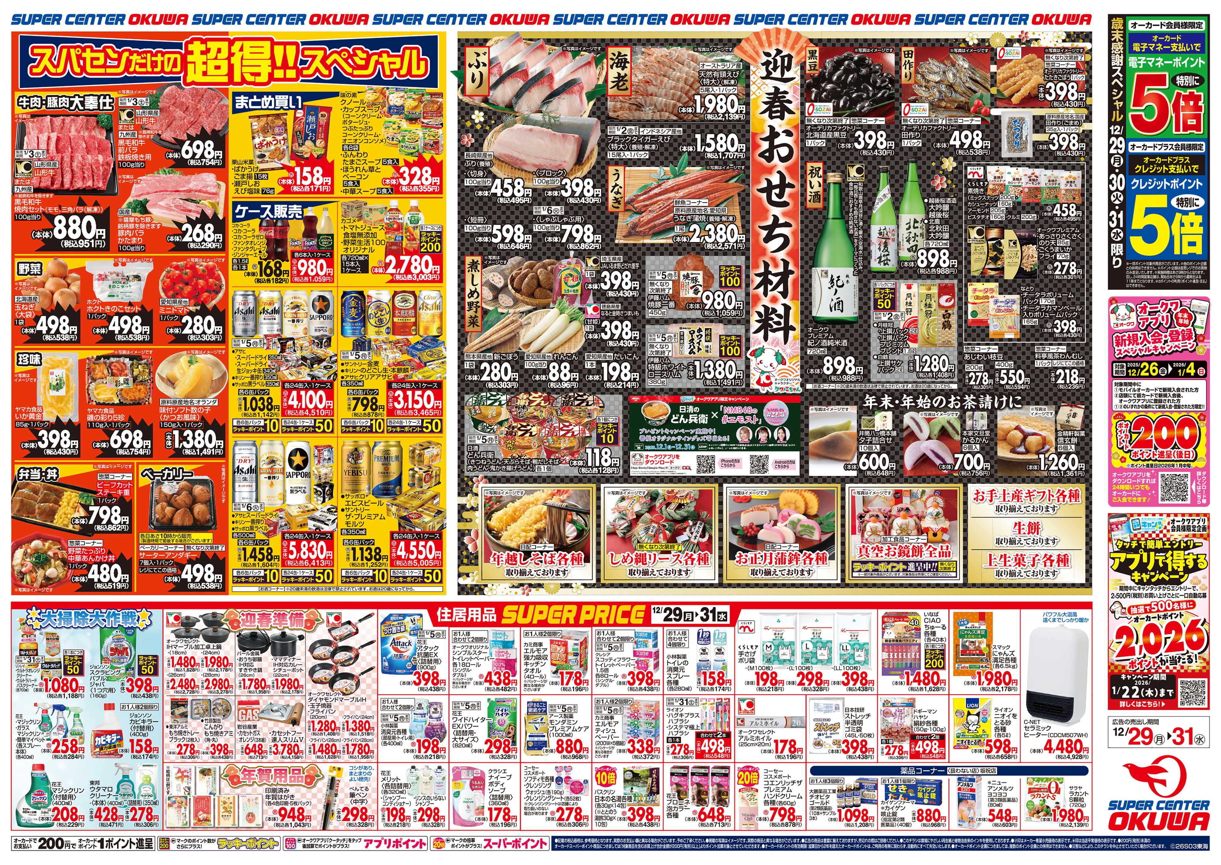 スーパーセンターオークワ 歳末食品大市