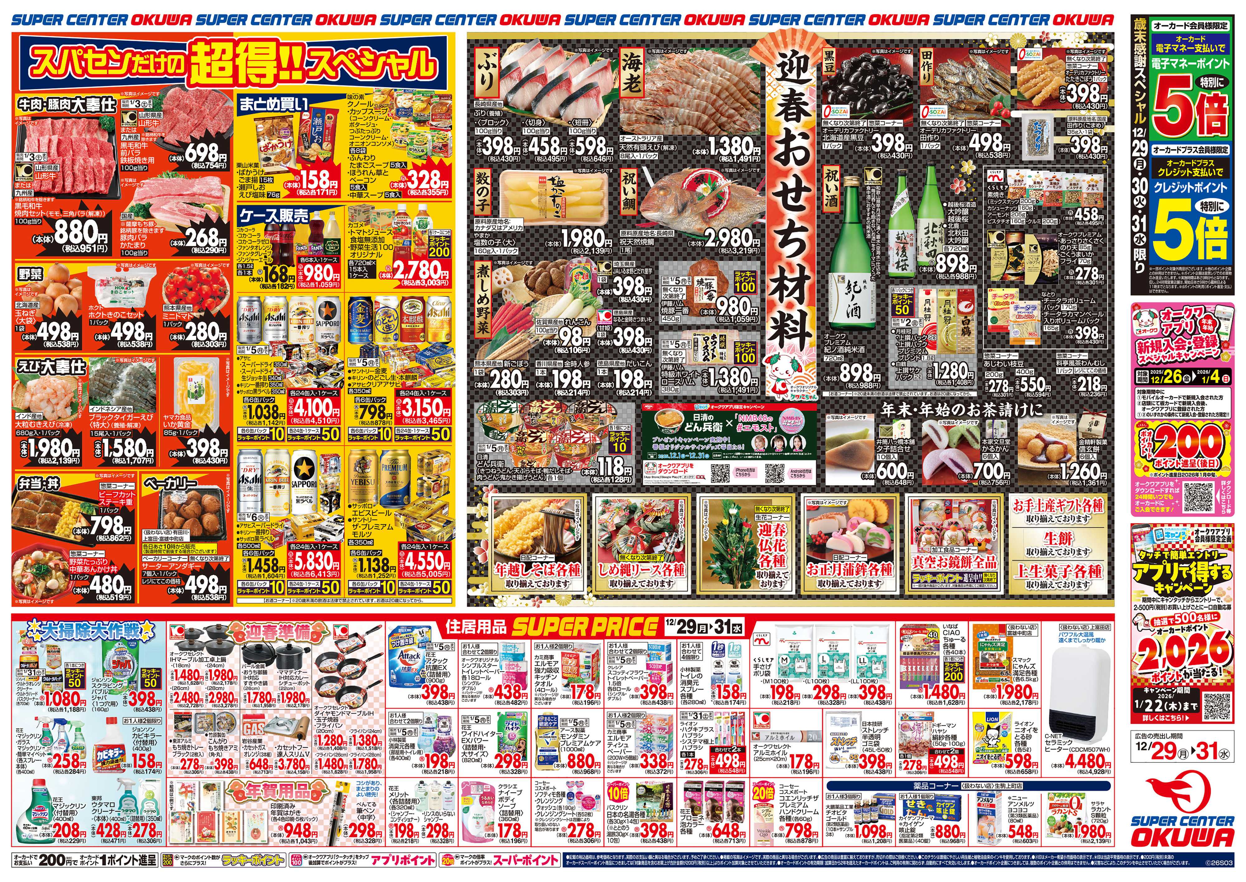 スーパーセンターオークワ 歳末食品大市