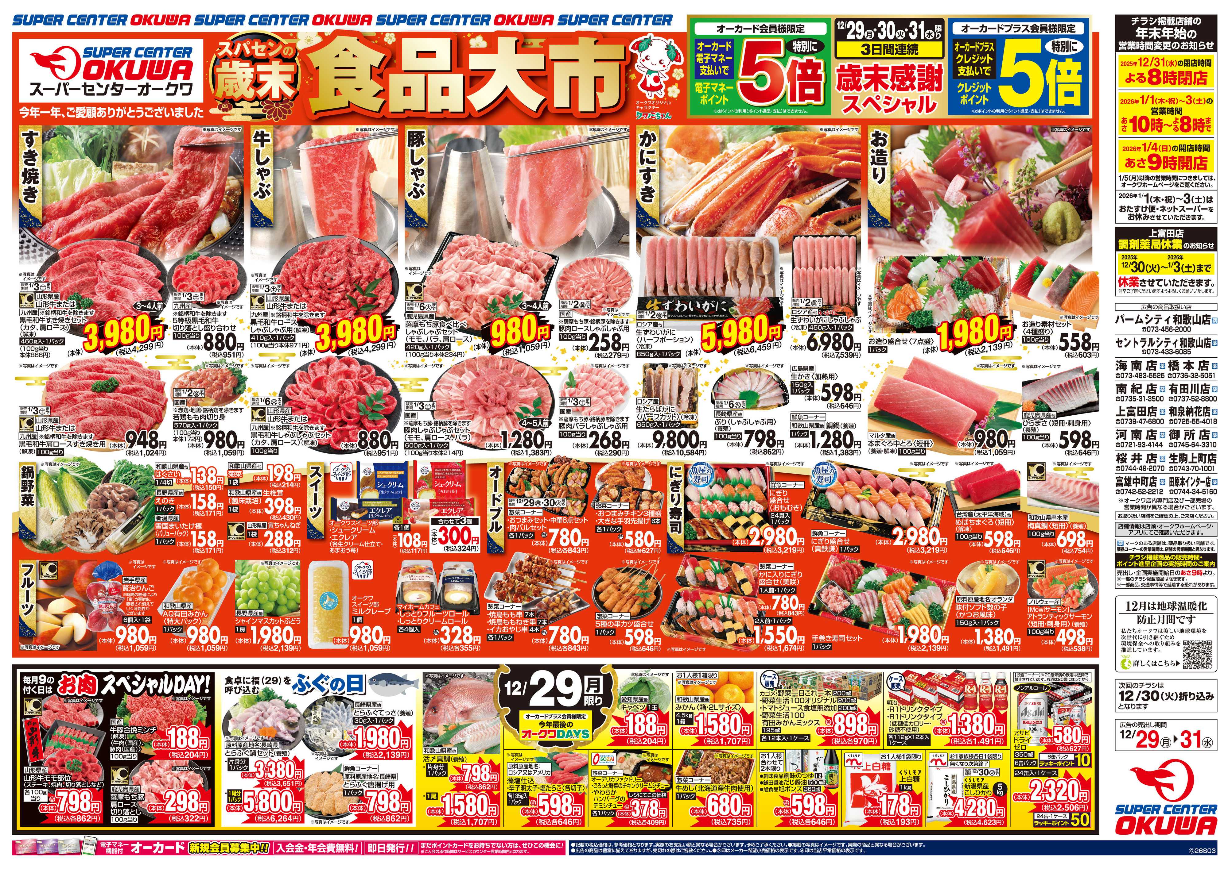スーパーセンターオークワ 歳末食品大市