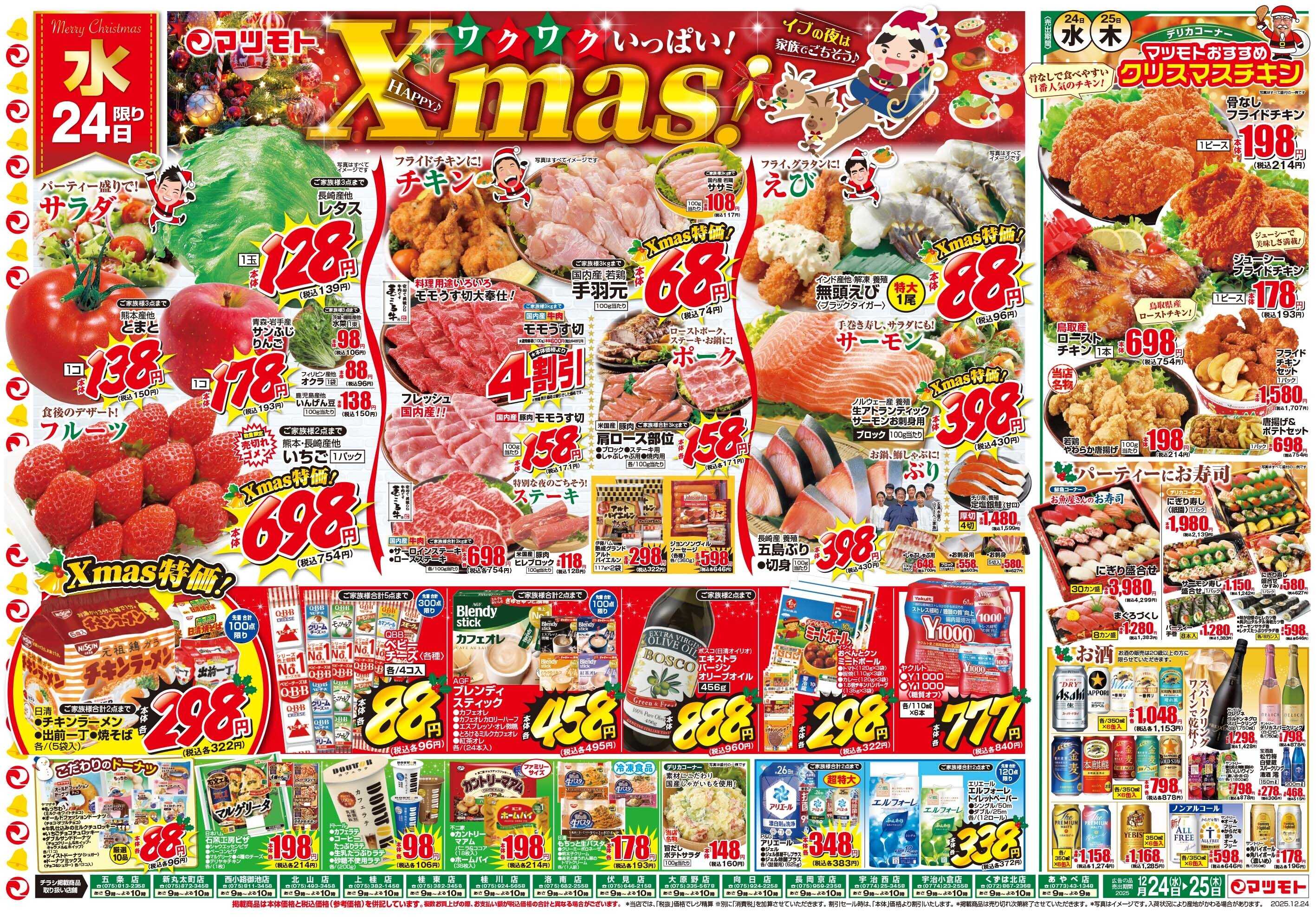 マツモト 【わくわくいっぱいハッピークリスマス！】12/24（水）~25（木）Ｂ