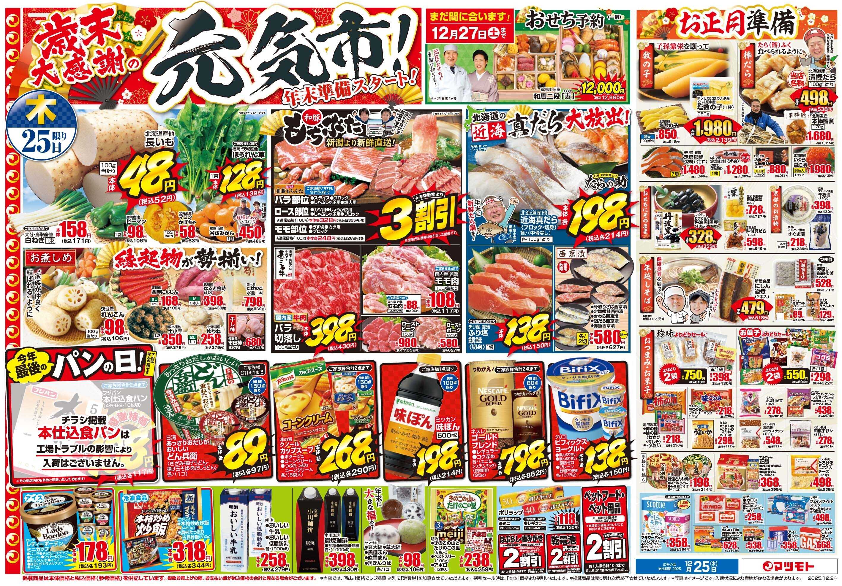 マツモト 【わくわくいっぱいハッピークリスマス！】12/24（水）~25（木）Ｂ