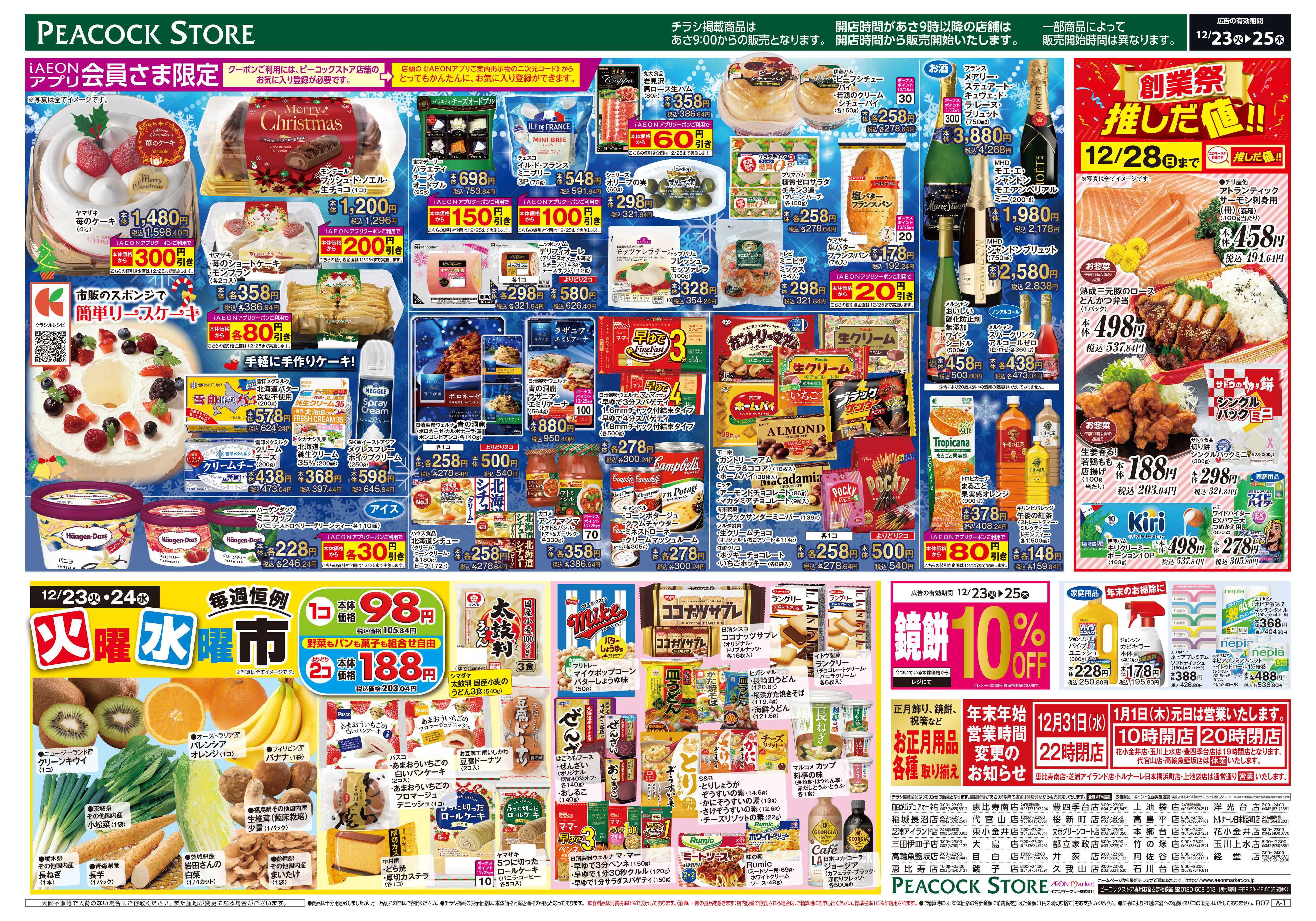 ピーコックストア クリスマス