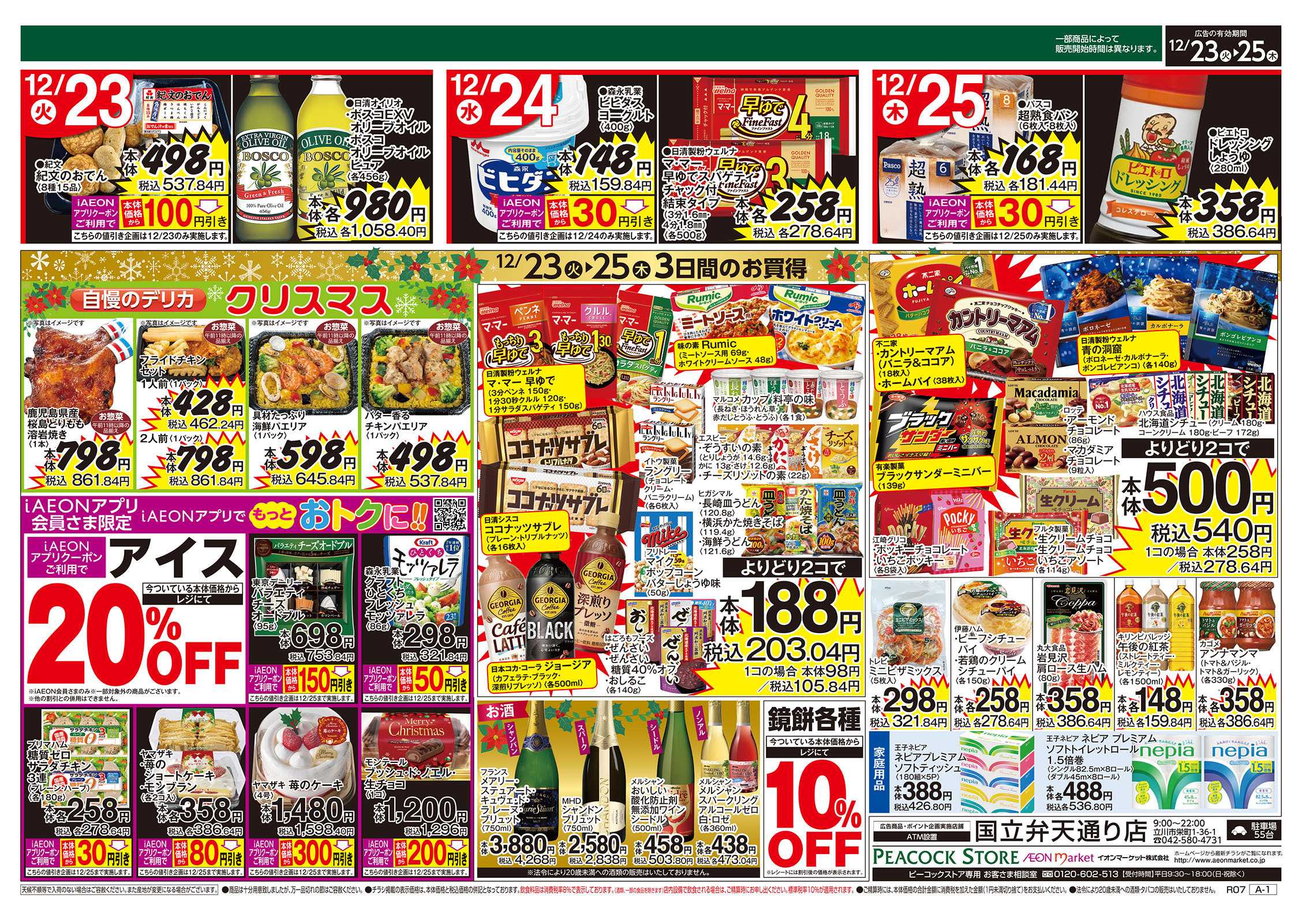 ピーコックストア クリスマス