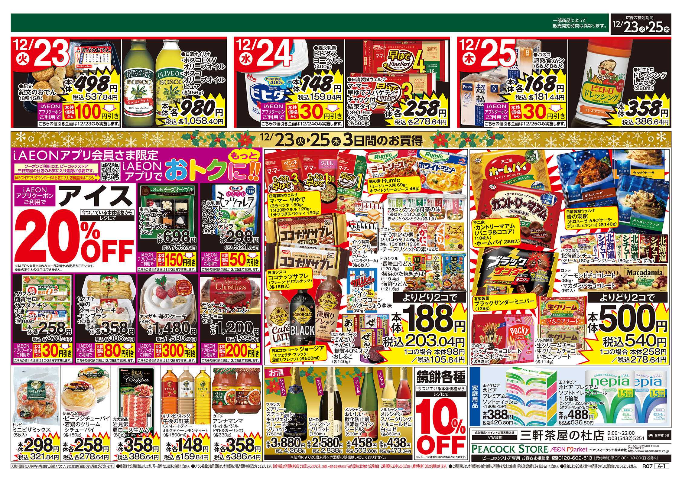 ピーコックストア クリスマス