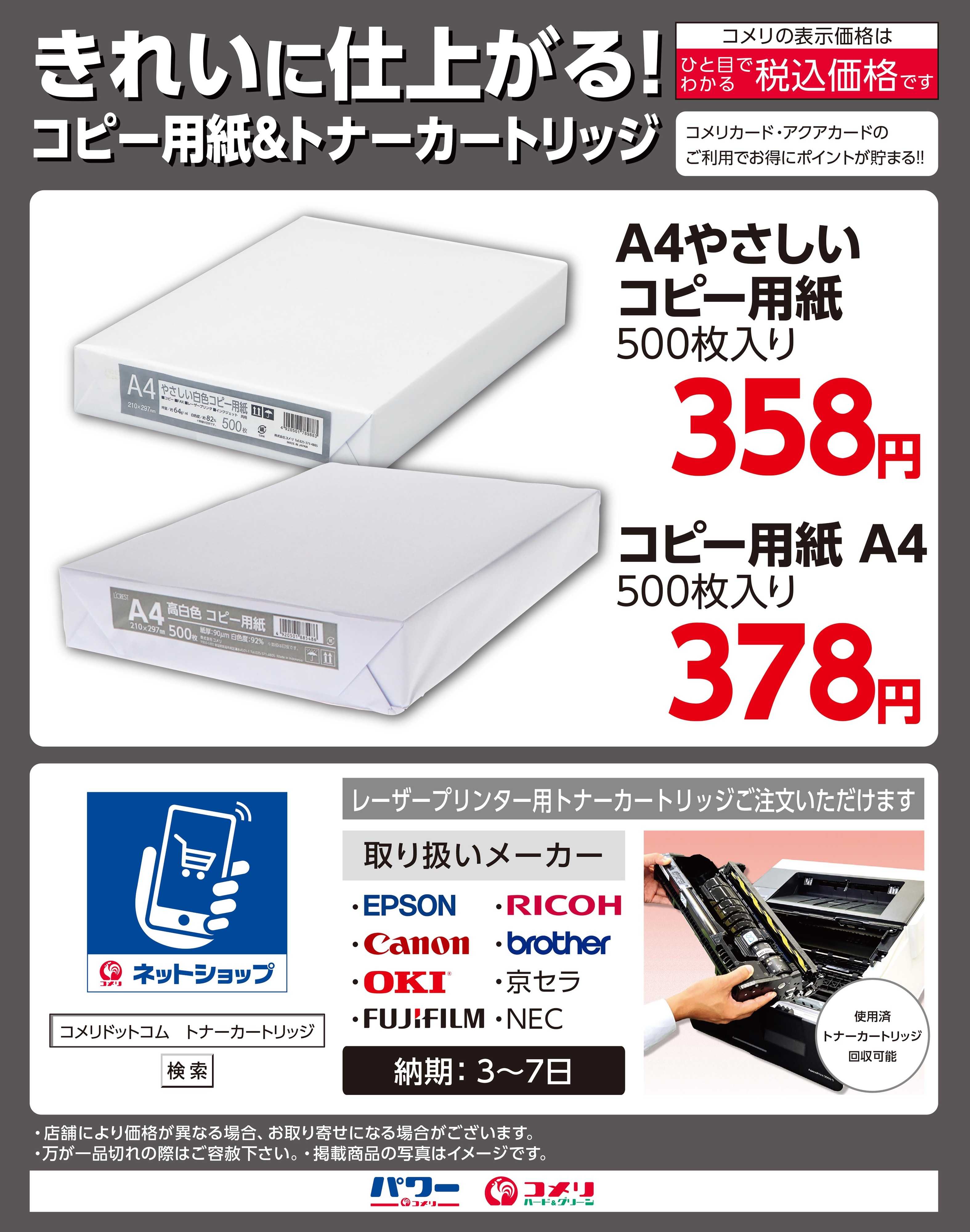 コメリハード＆グリーン きれいに仕上がる！コピー用紙＆トナーカートリッジ