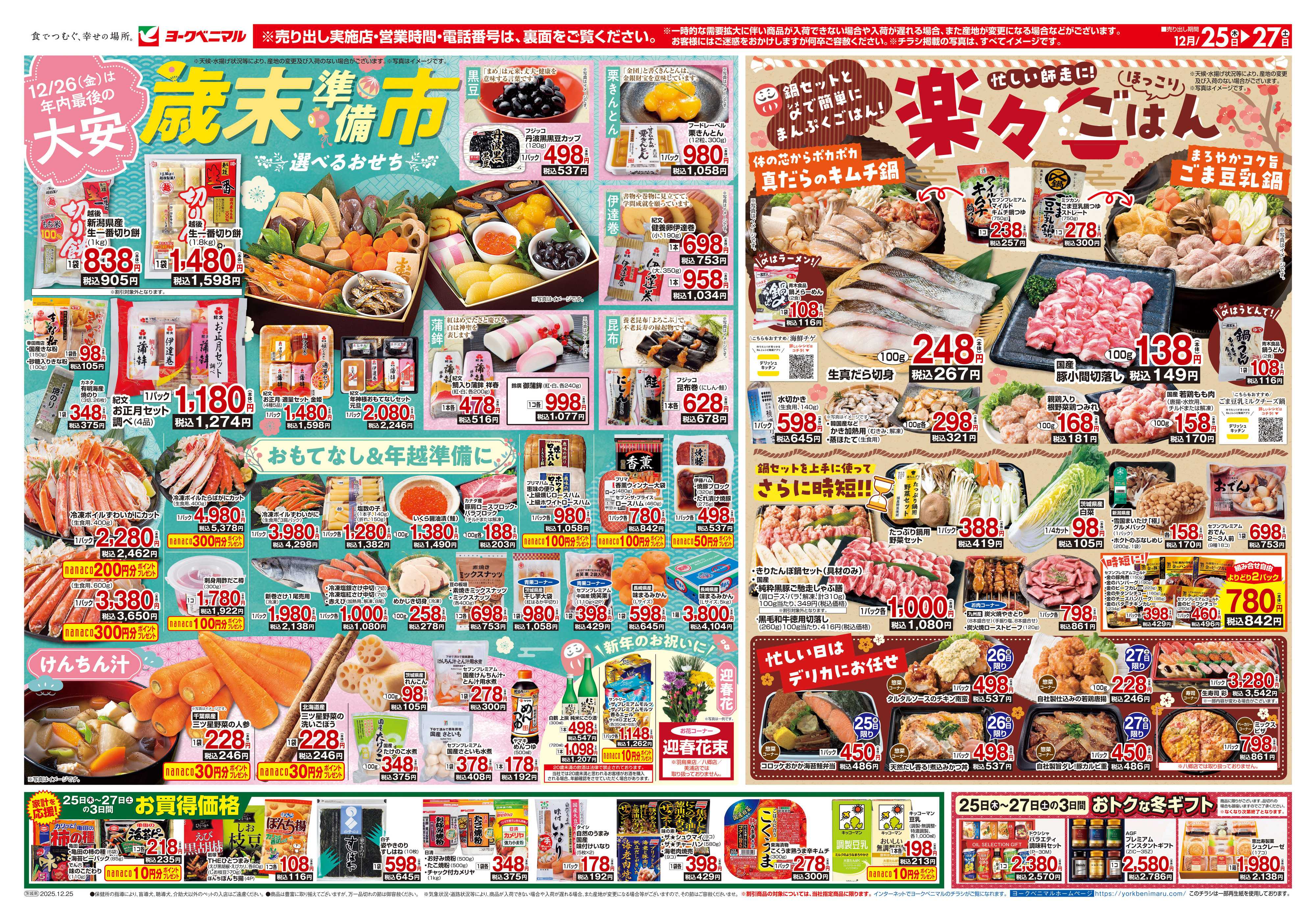 ヨークベニマル 12/25号チラシ