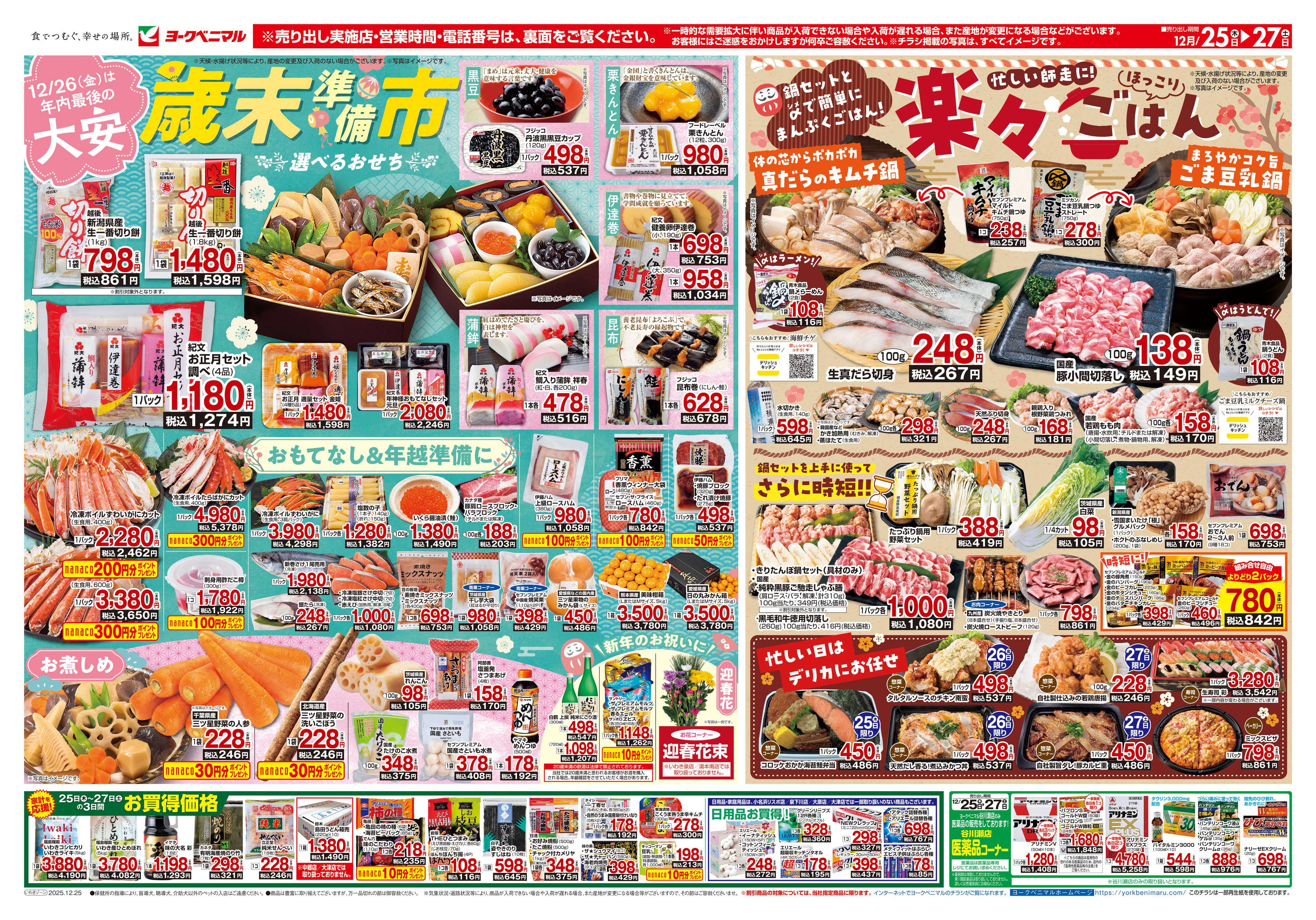 ヨークベニマル 12/25号チラシ