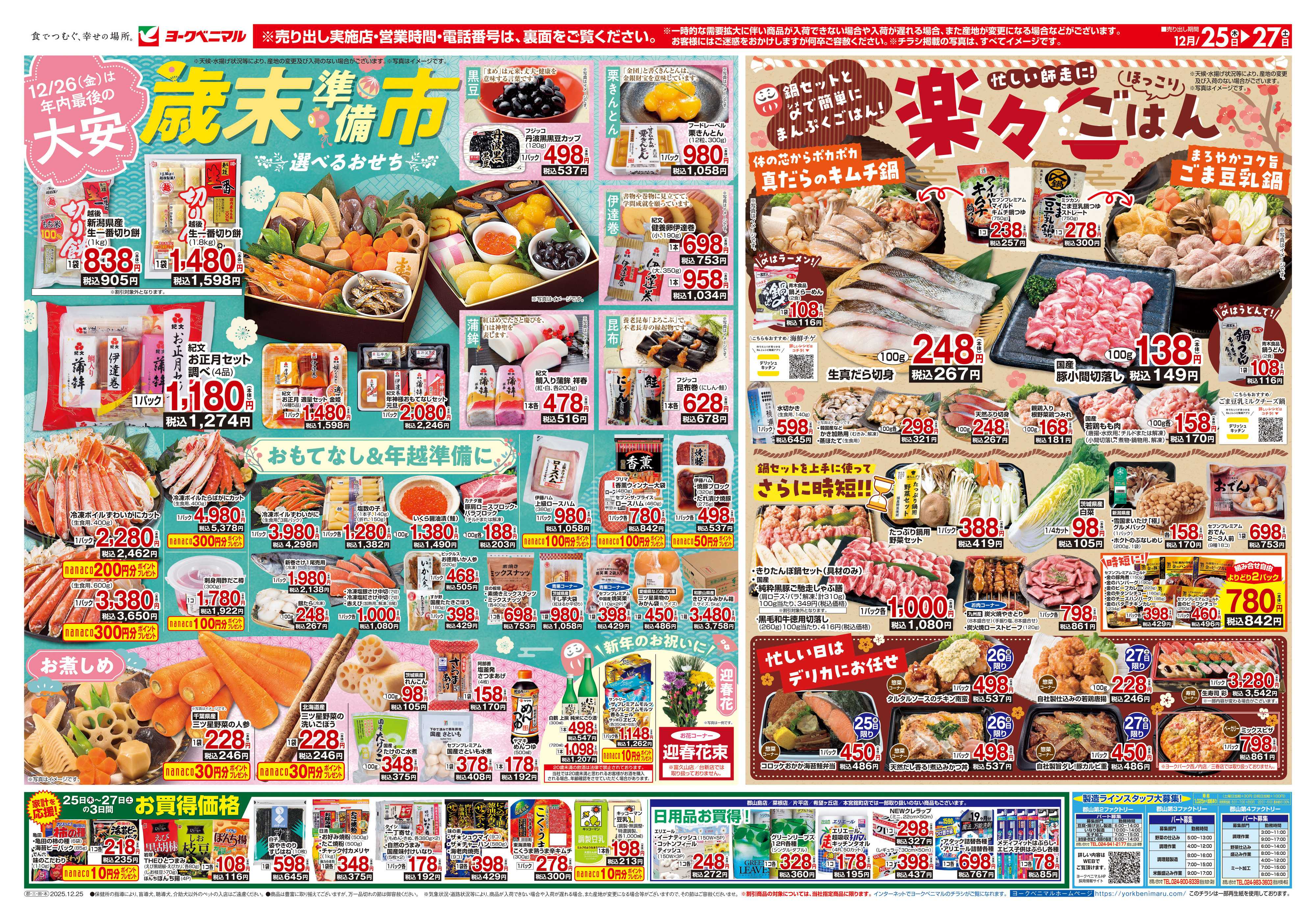 ヨークベニマル 12/25号チラシ