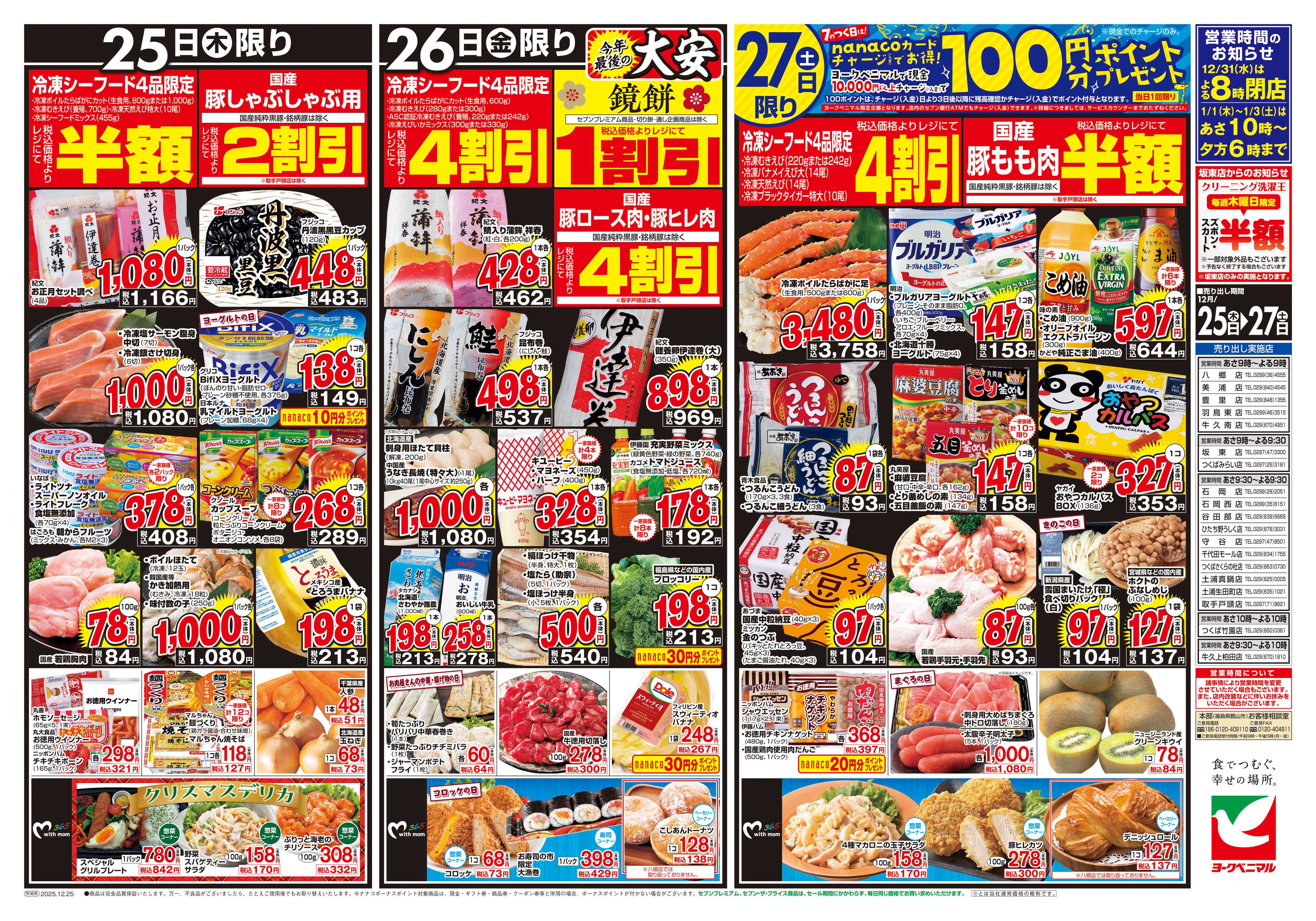 ヨークベニマル 12/25号チラシ
