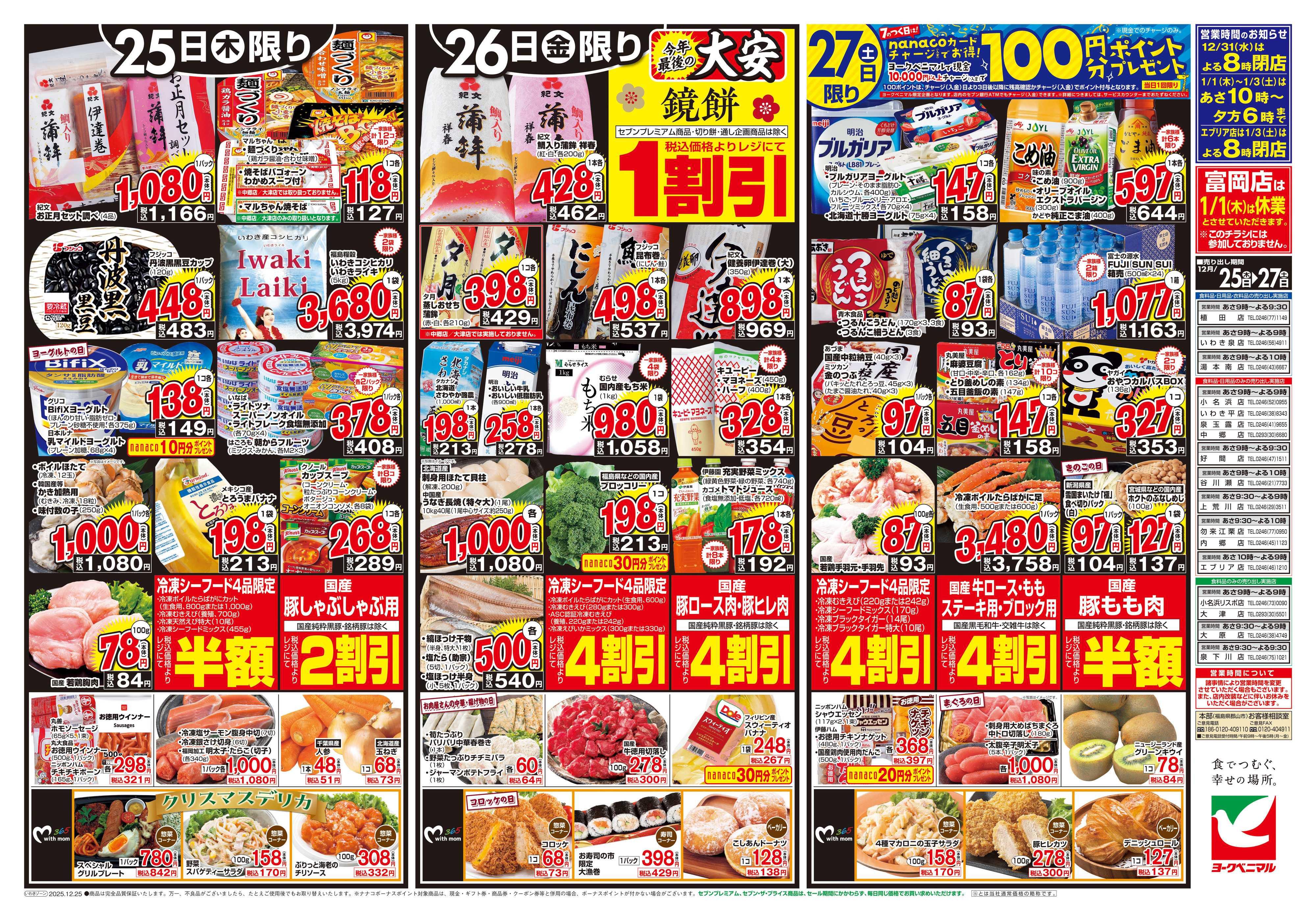 ヨークベニマル 12/25号チラシ