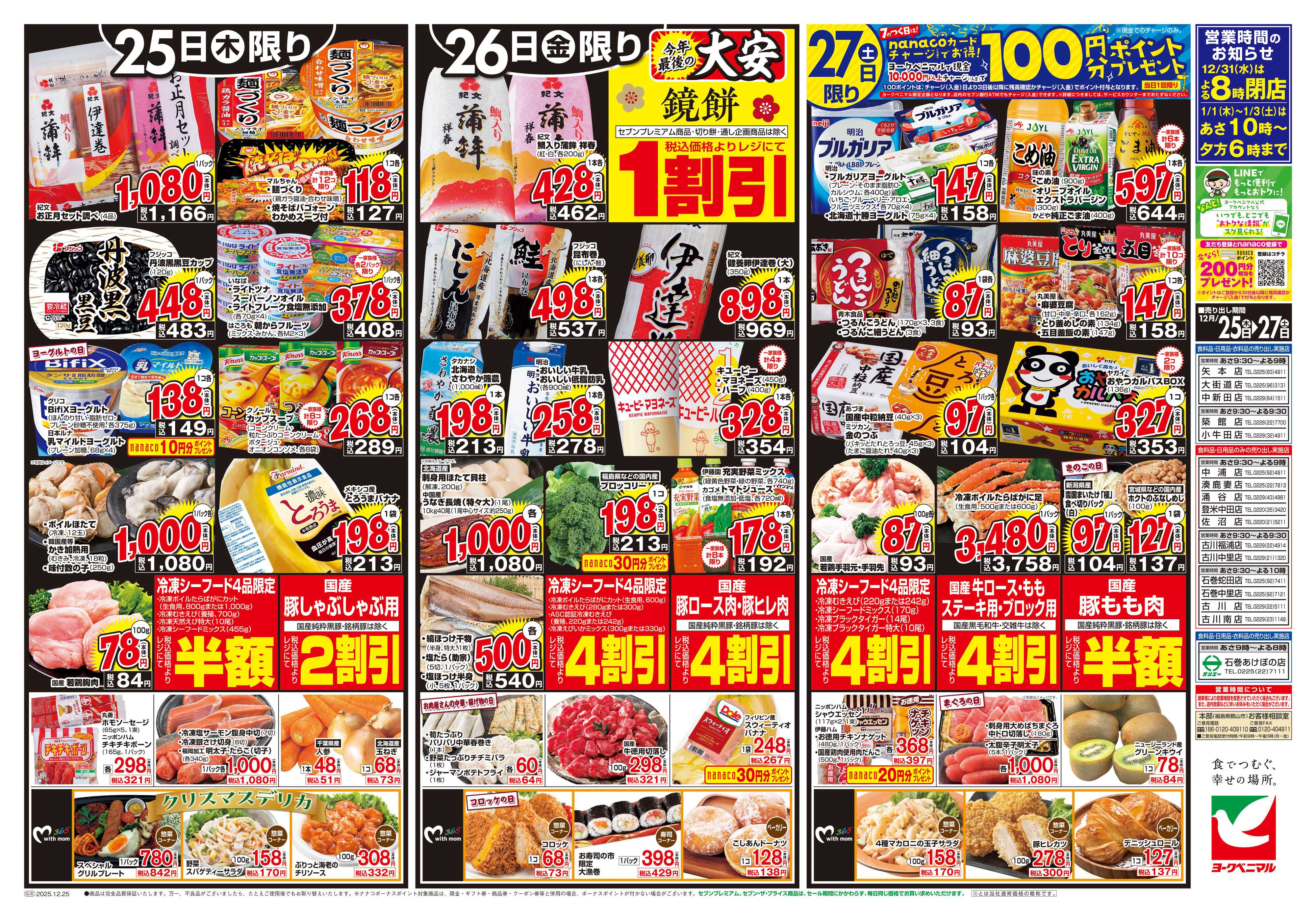 ヨークベニマル 12/25号チラシ