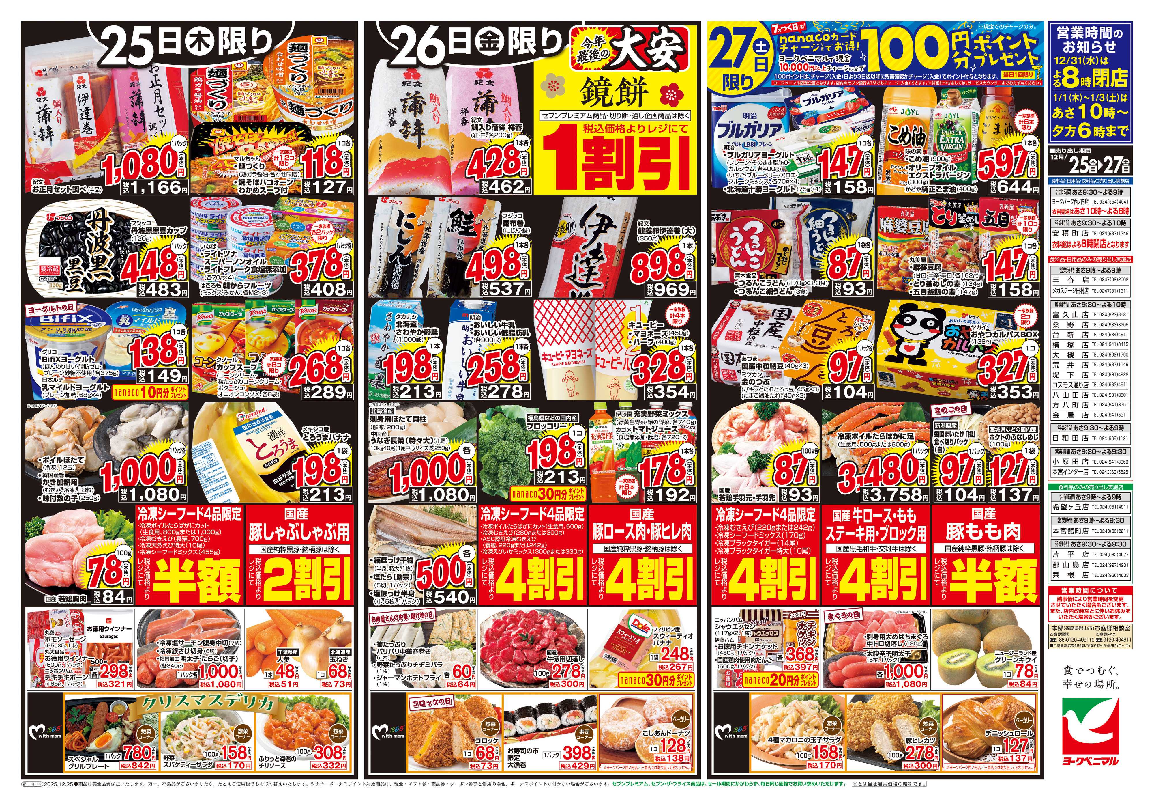 ヨークベニマル 12/25号チラシ