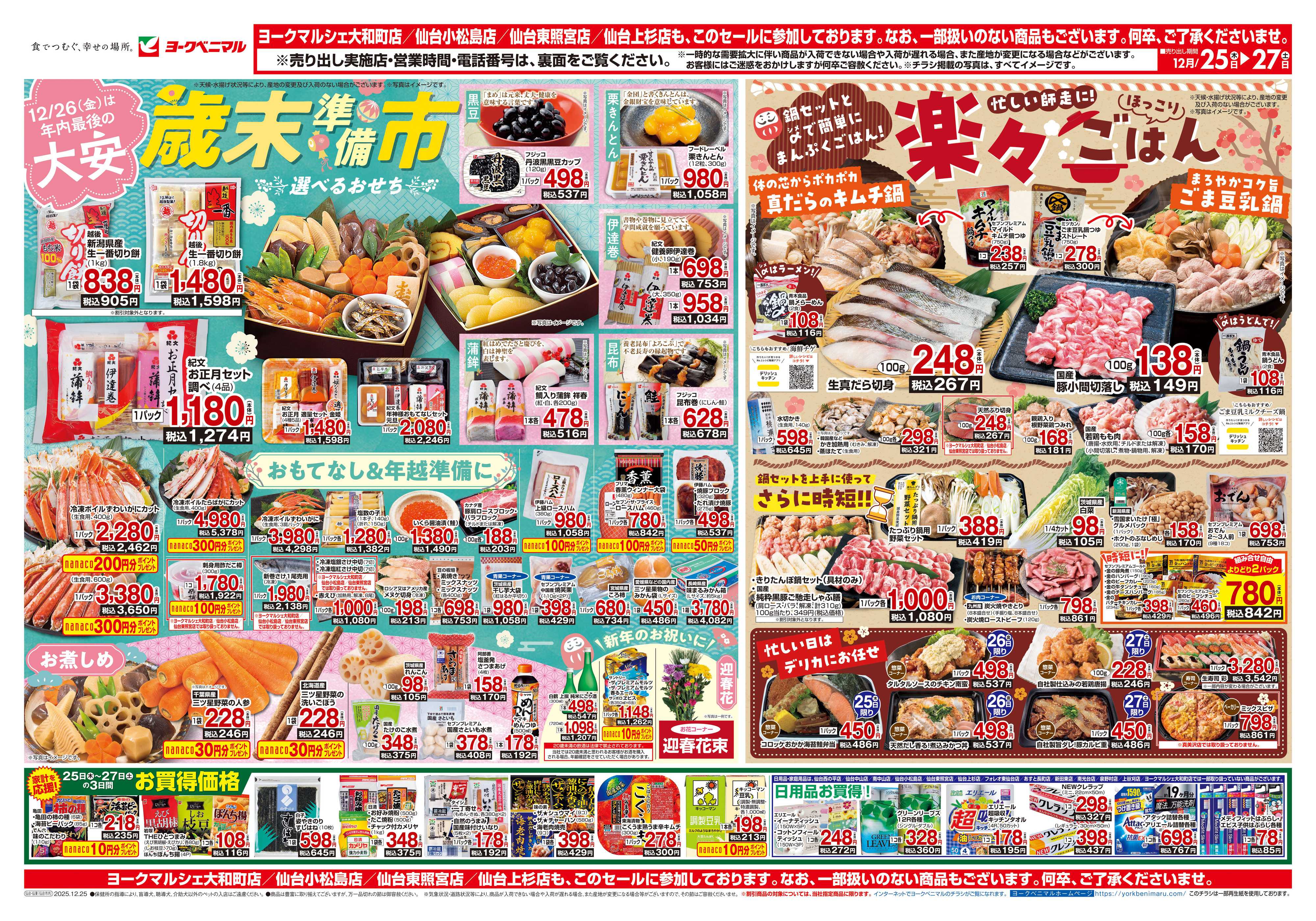 ヨークベニマル 12/25号チラシ
