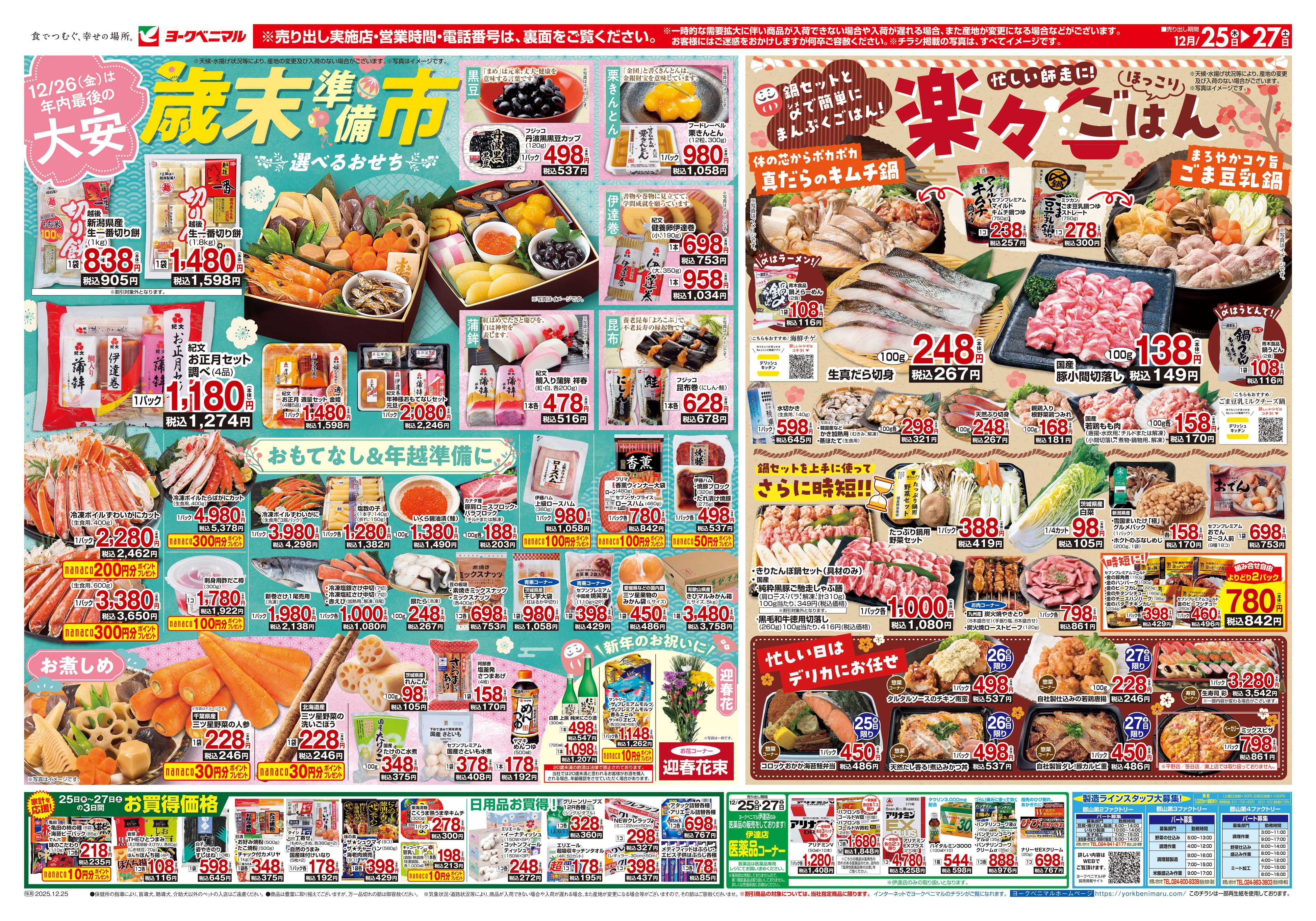 ヨークベニマル 12/25号チラシ