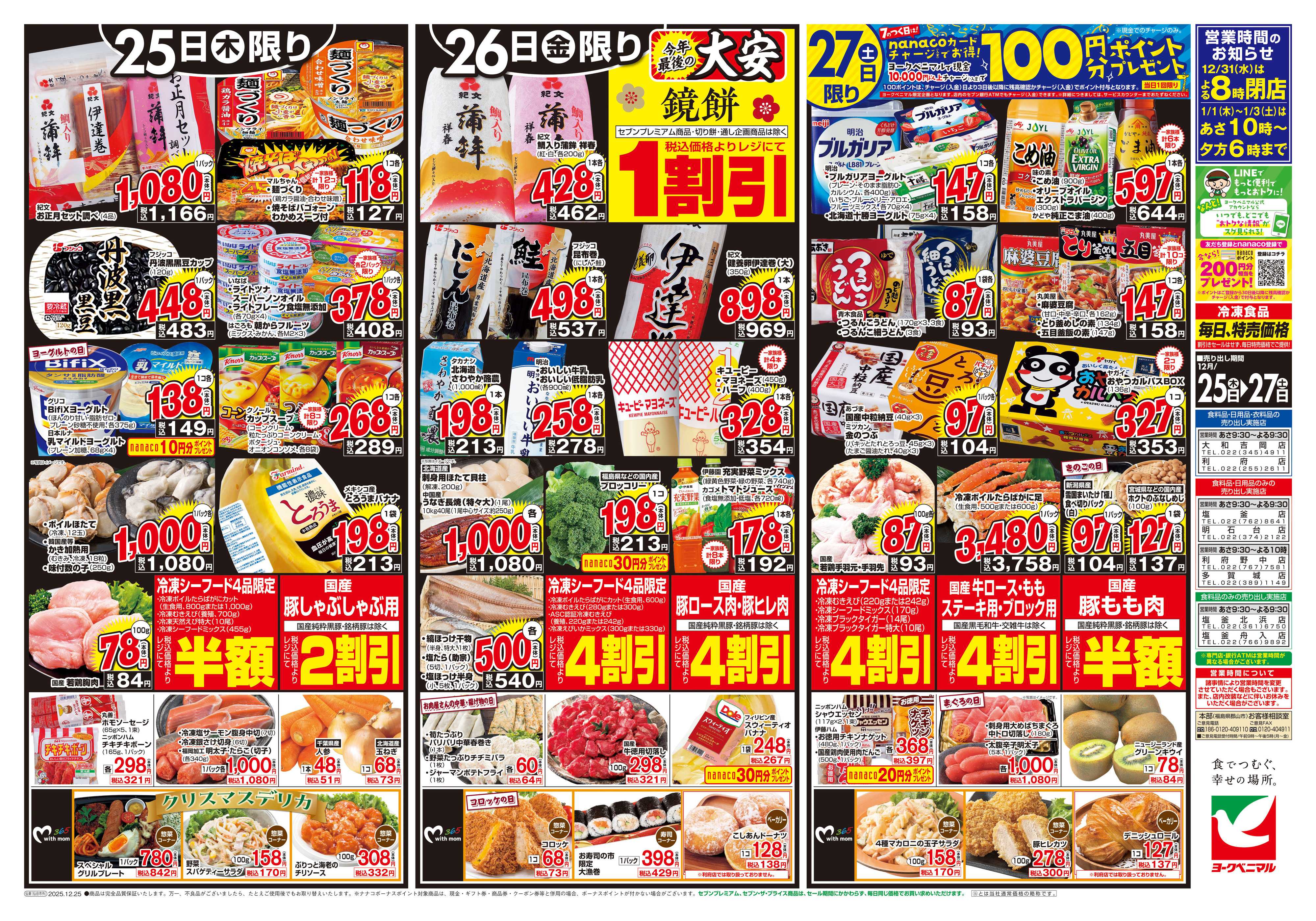ヨークベニマル 12/25号チラシ