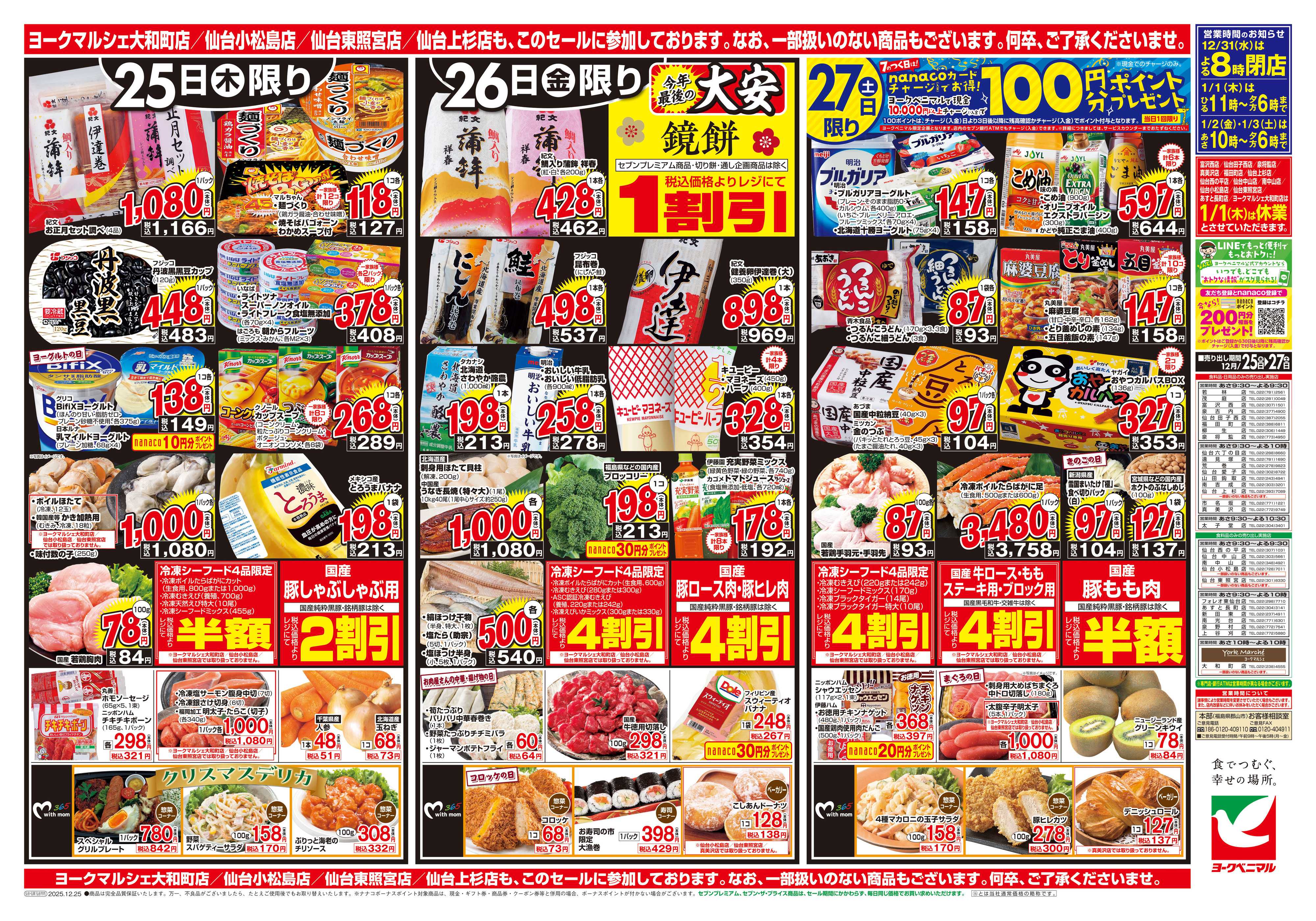 ヨークベニマル 12/25号チラシ