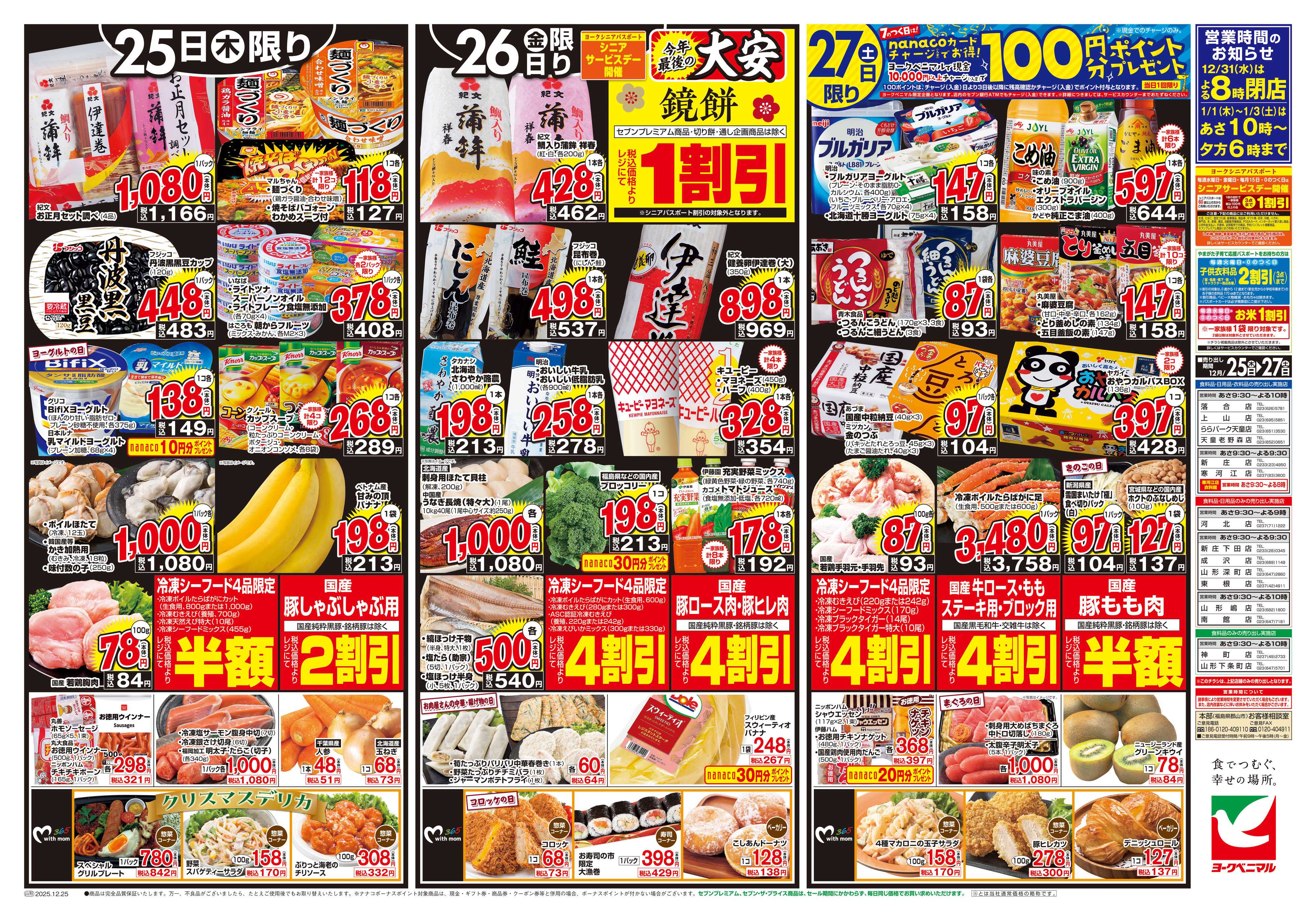 ヨークベニマル 12/25号チラシ