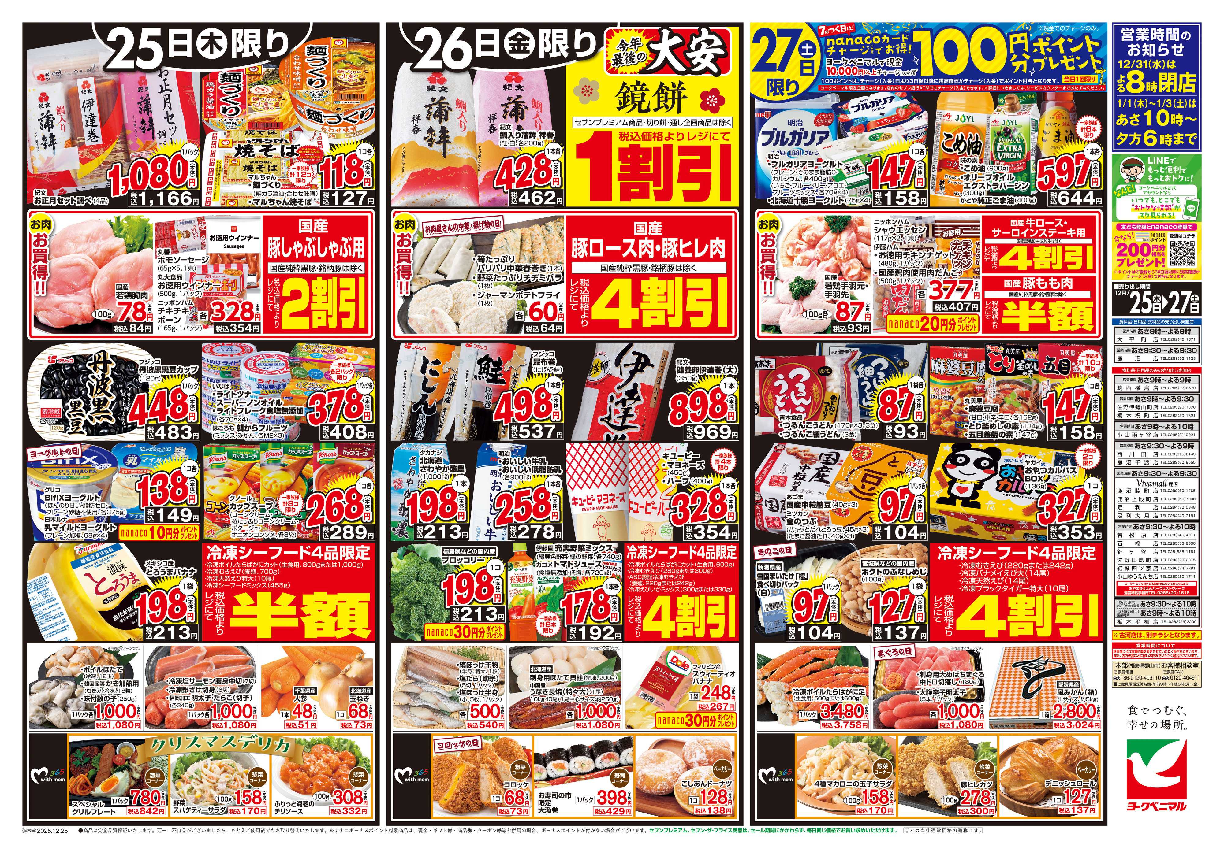 ヨークベニマル 12/25号チラシ