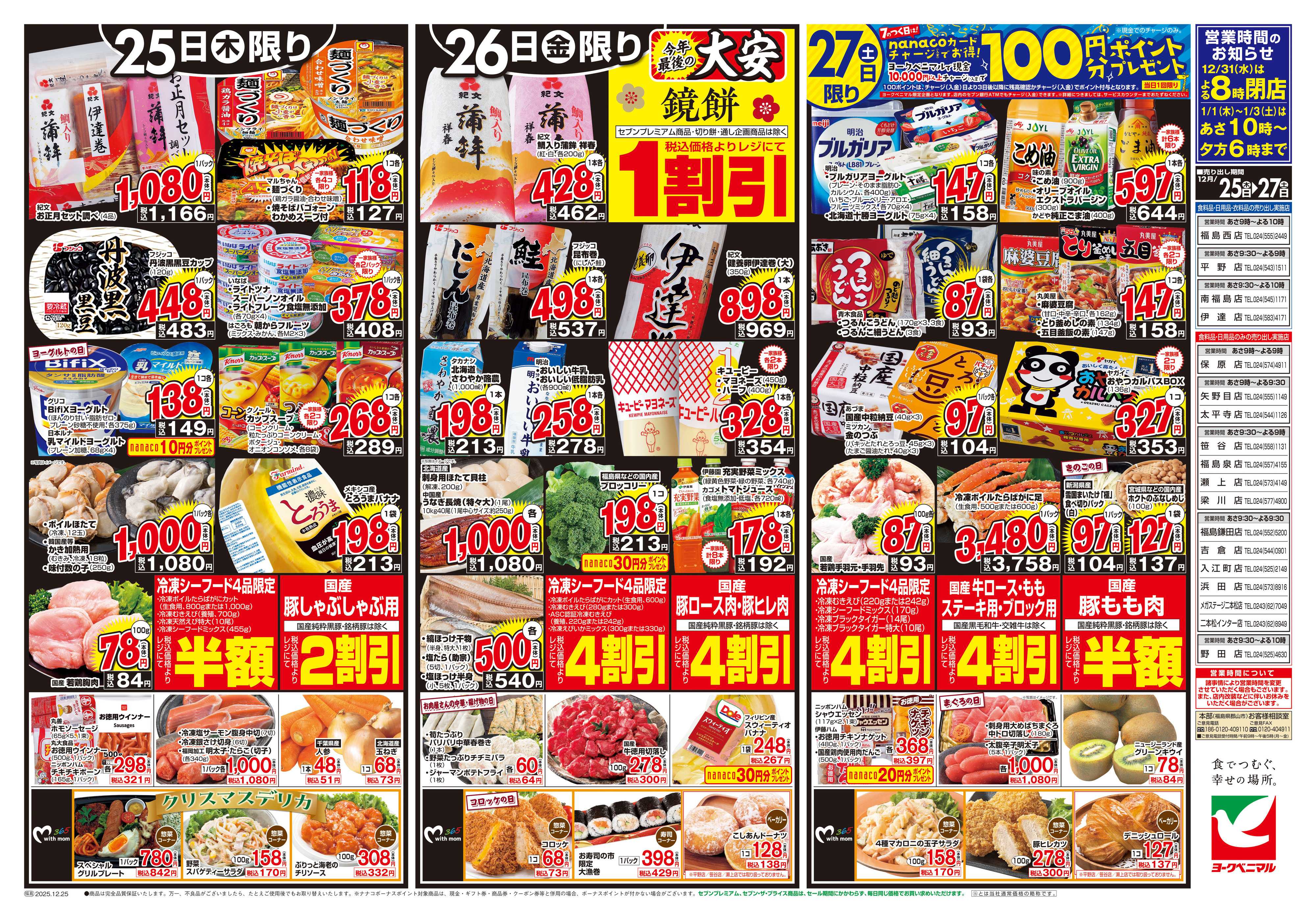 ヨークベニマル 12/25号チラシ