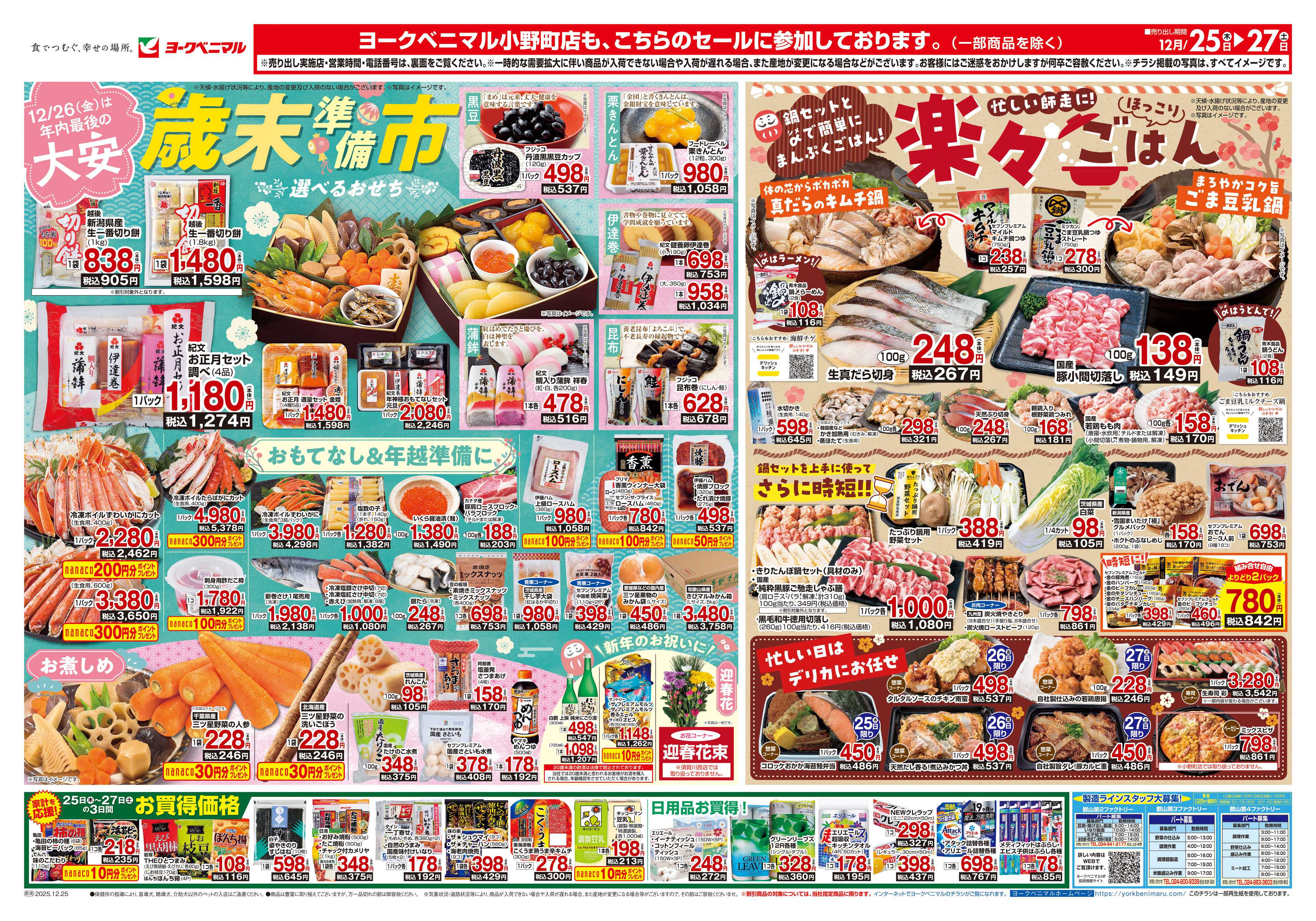 ヨークベニマル 12/25号チラシ