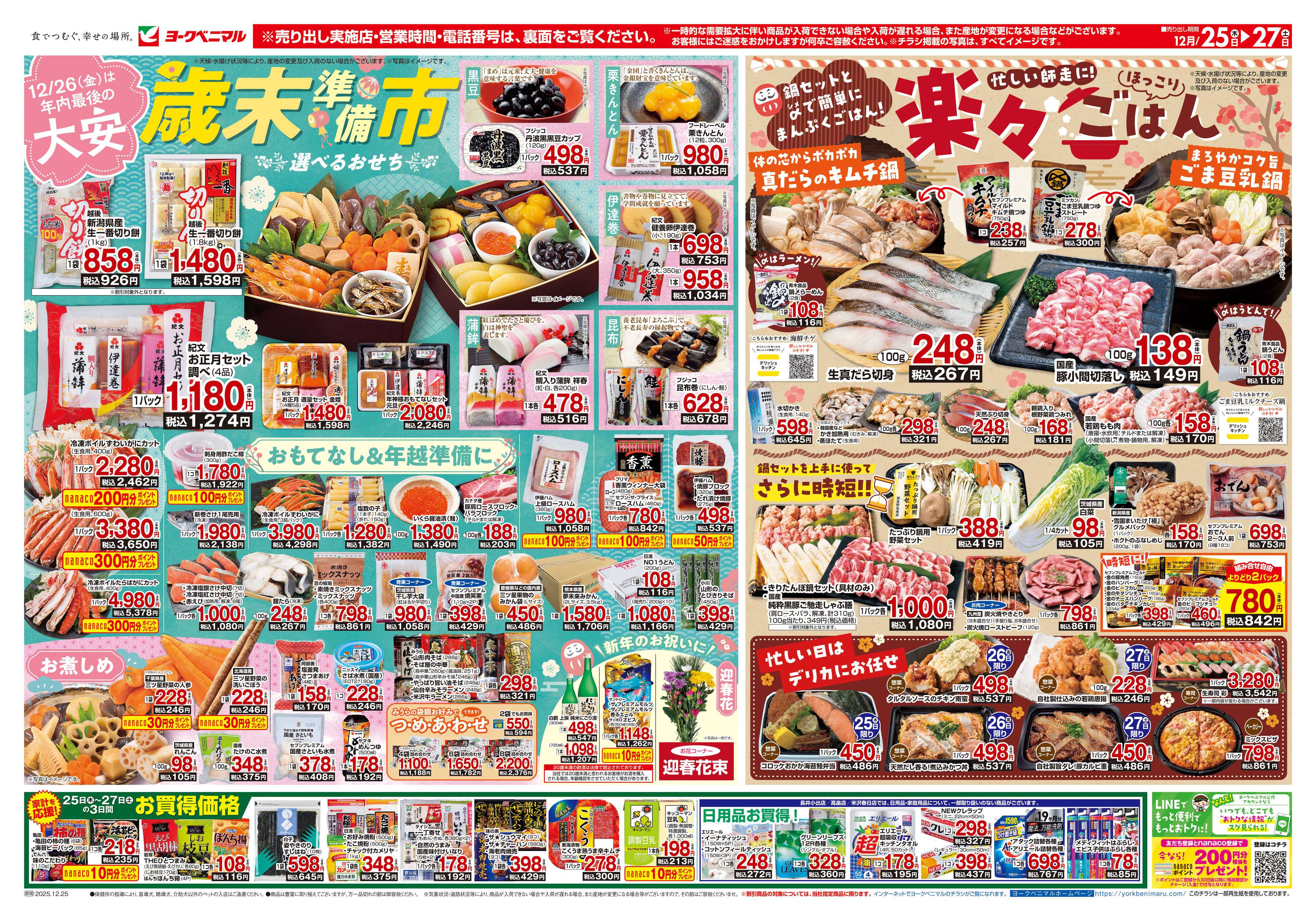 ヨークベニマル 12/25号チラシ