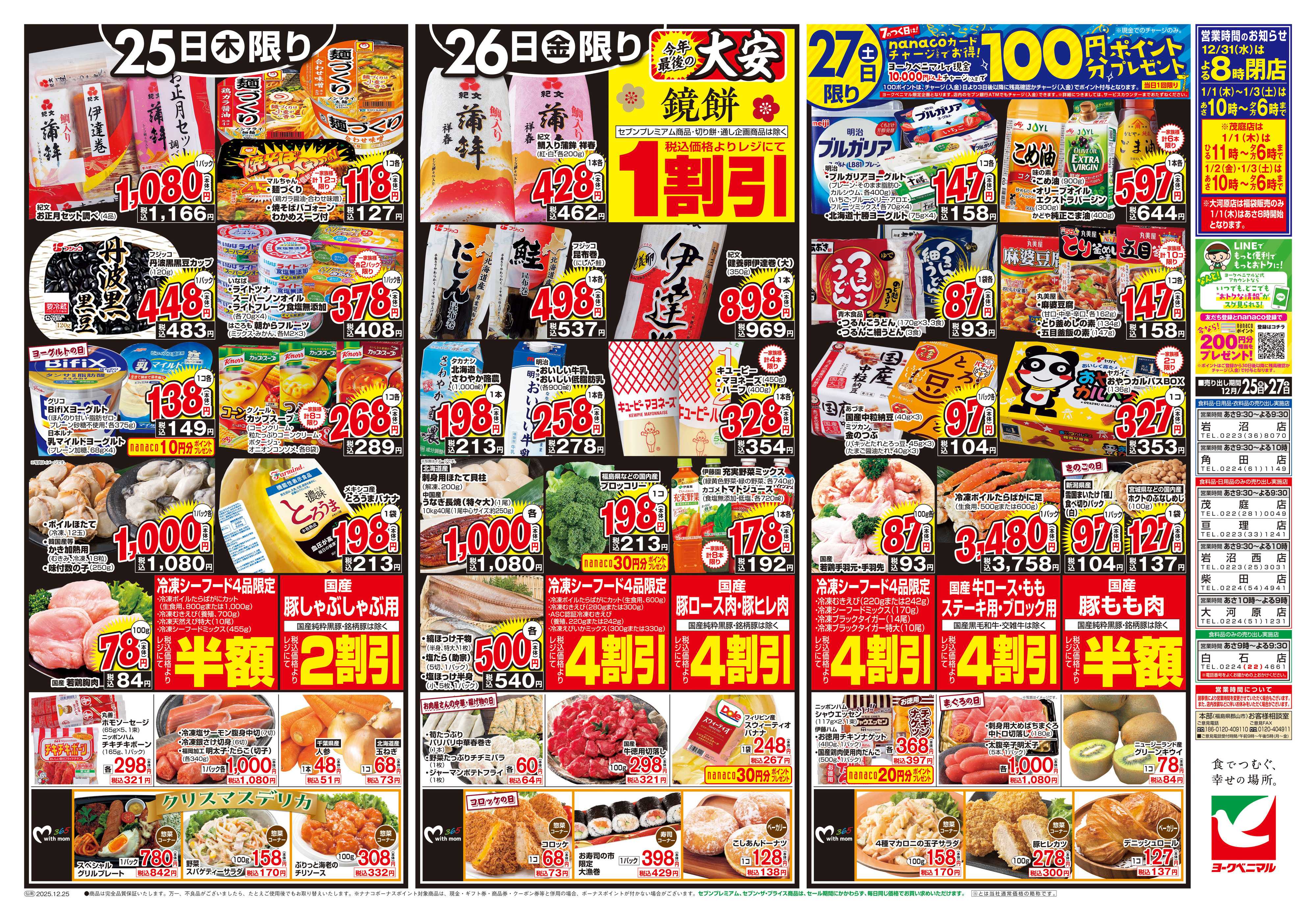 ヨークベニマル 12/25号チラシ