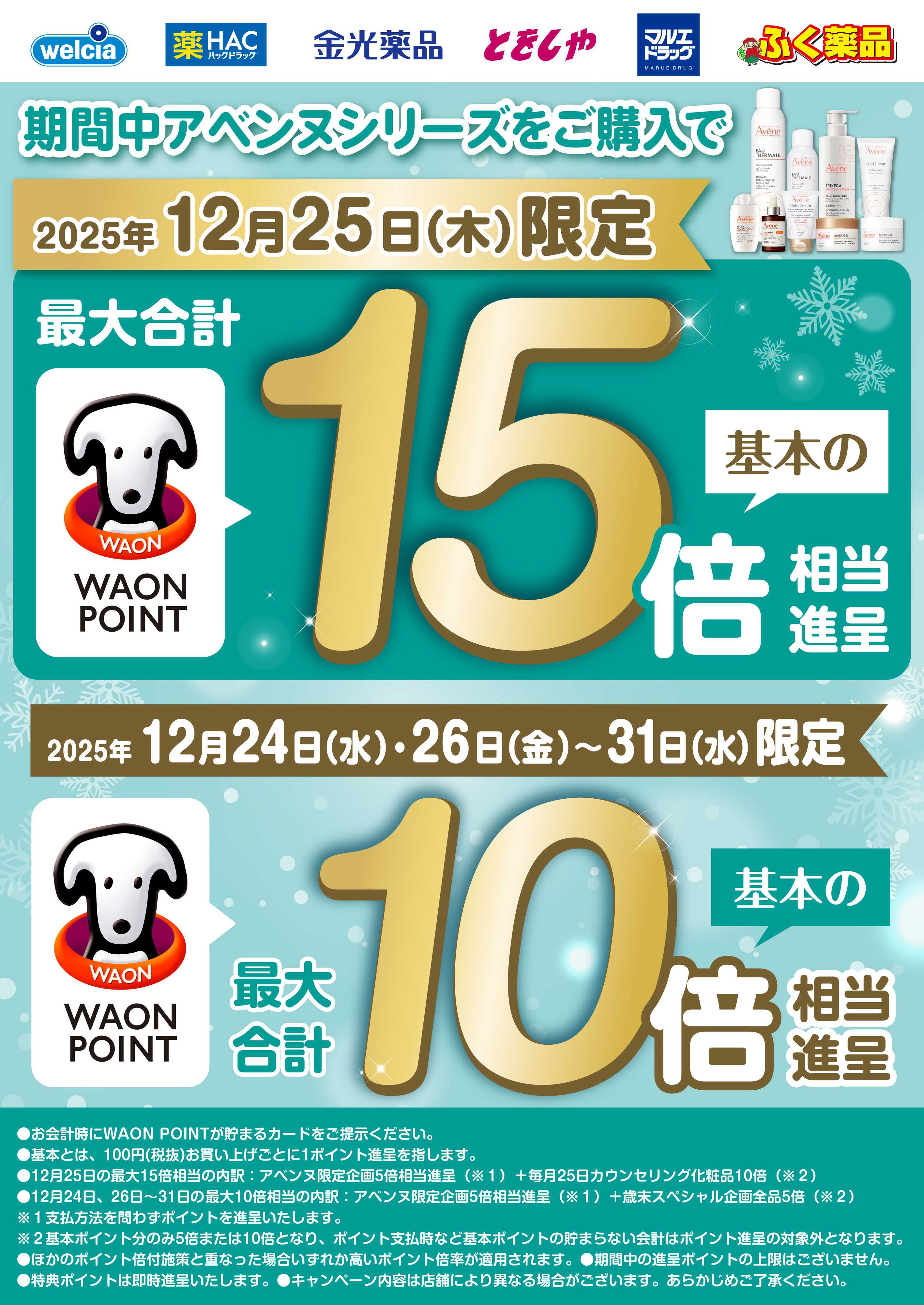 マルエドラッグ 期間中アベンヌシリーズご購入でWAONPOINTが〇倍に！
