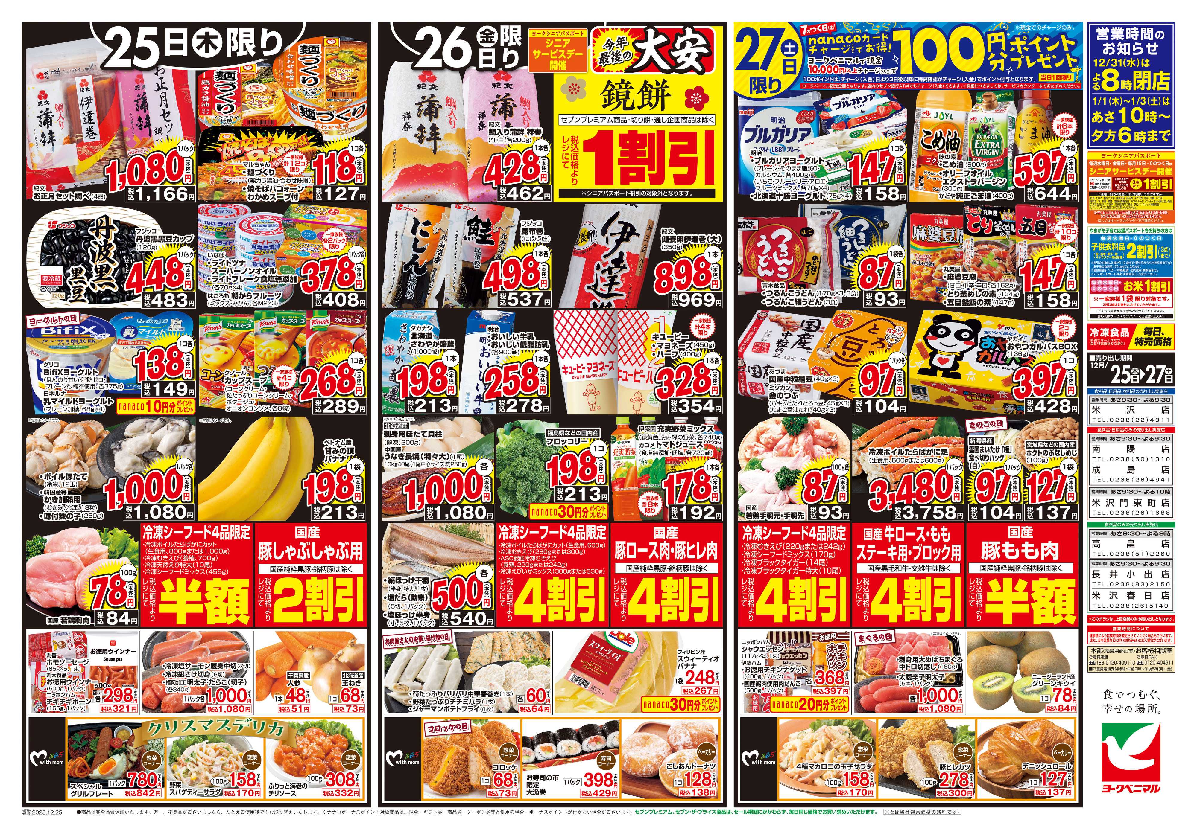 ヨークベニマル 12/25号チラシ