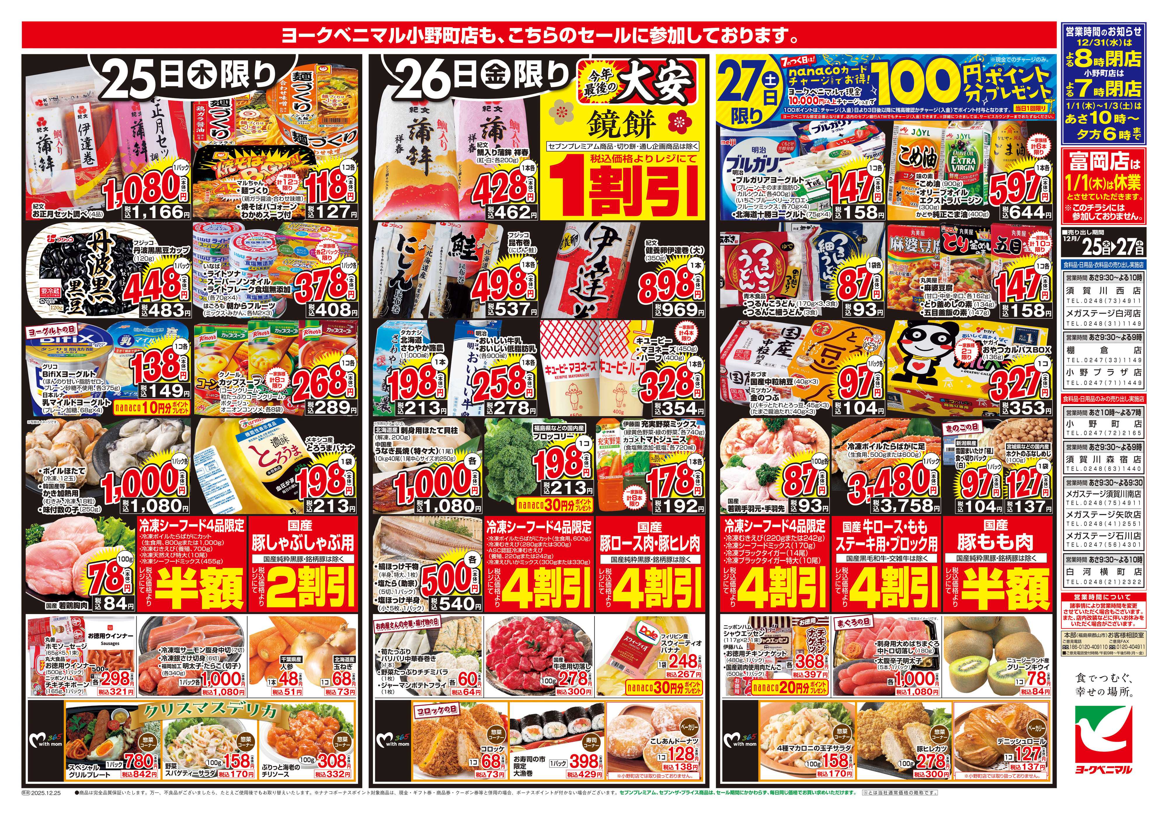 ヨークベニマル 12/25号チラシ